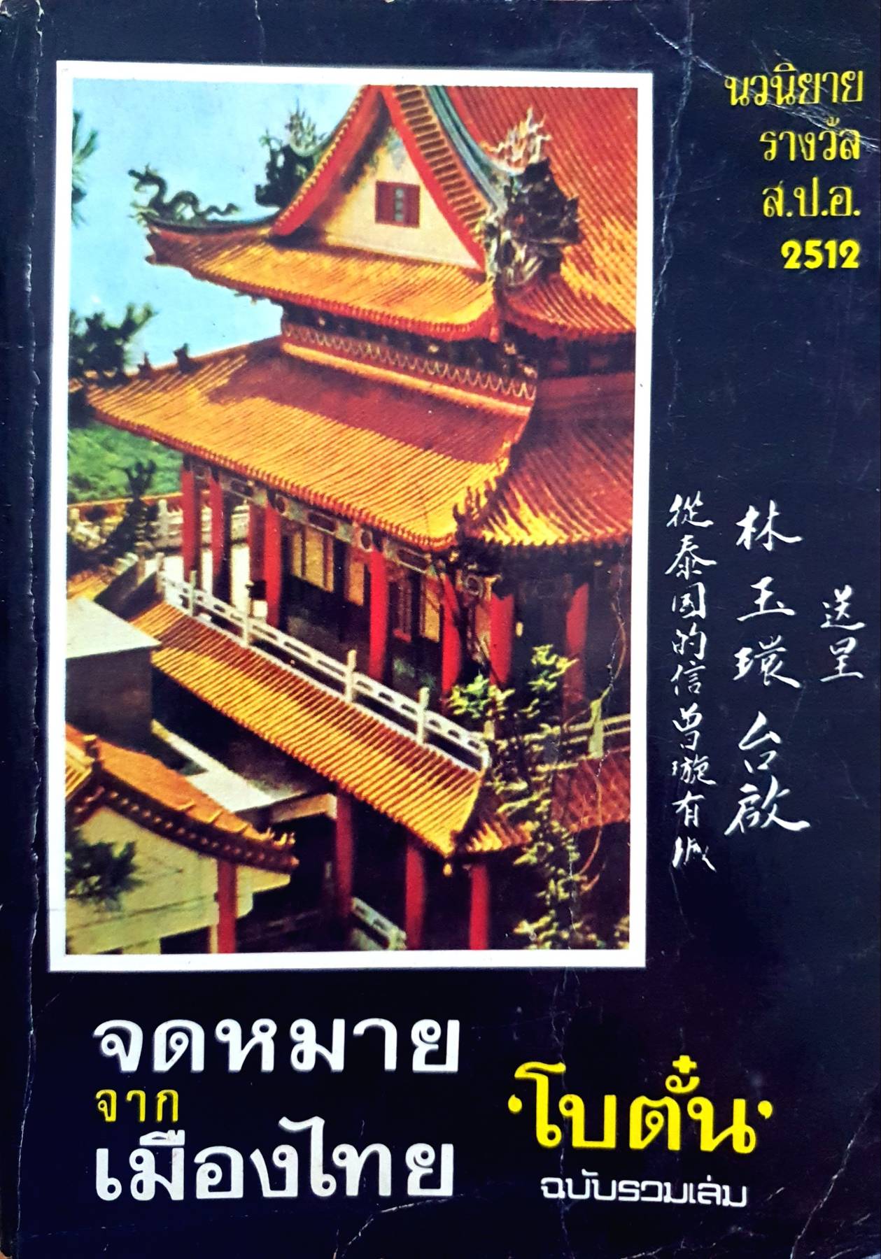 จดหมายจากเมืองไทย โบตั๋น