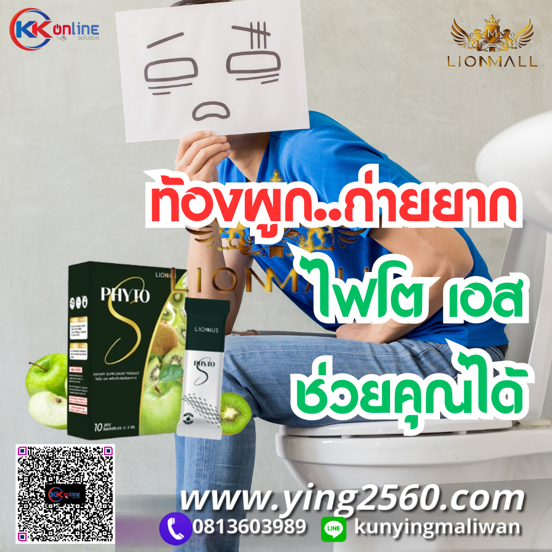 PHYTO S,ไฟโตเอส,ดีท็อกลำไส้,ช่วยปรับสมดุลลำไส้,ฟื้นฟูระบบย่อยอาหาร,lionmall,ล้างสารพิษในลำไส้,ท้องผูก,ท้องเสีย,ปวดท้องบ่อย