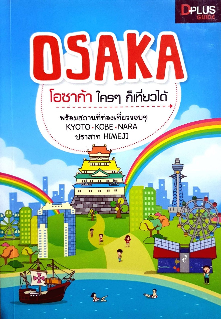 โอซาก้า ใครๆก็เที่ยวได้ : D+plus Guide