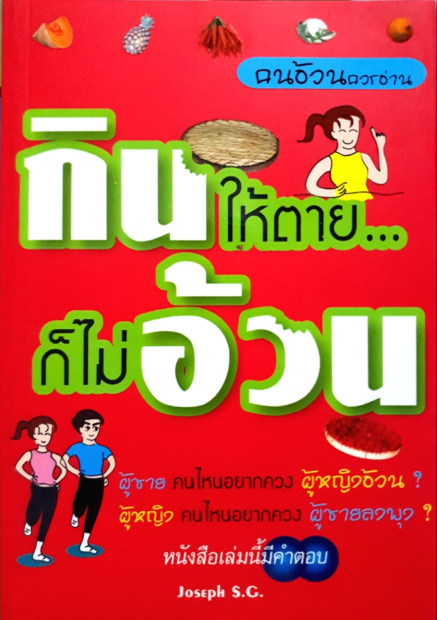 กินให้ตาย ก็ไม่อ้วน Joseph S.G.