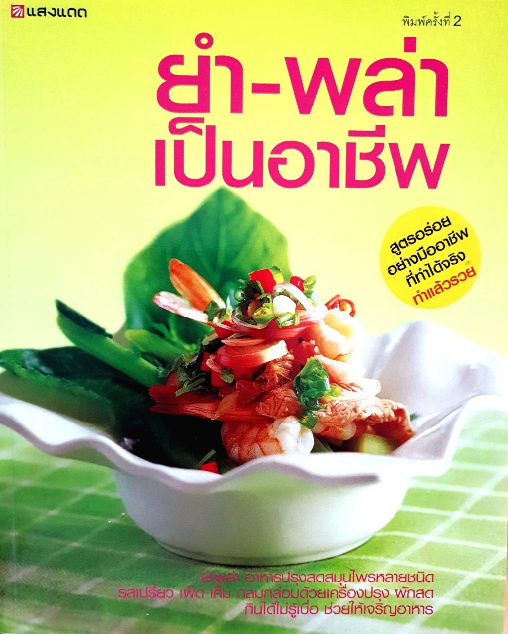 ยำ • พล่า เป็นอาชีพ : สำนักพิมพ์แสงแดด