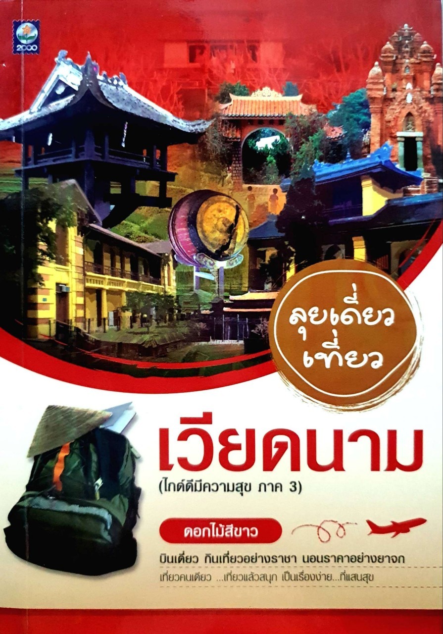 ลุยเดี่ยว เที่ยวเวียดนาม : ดอกไม้สีขาว