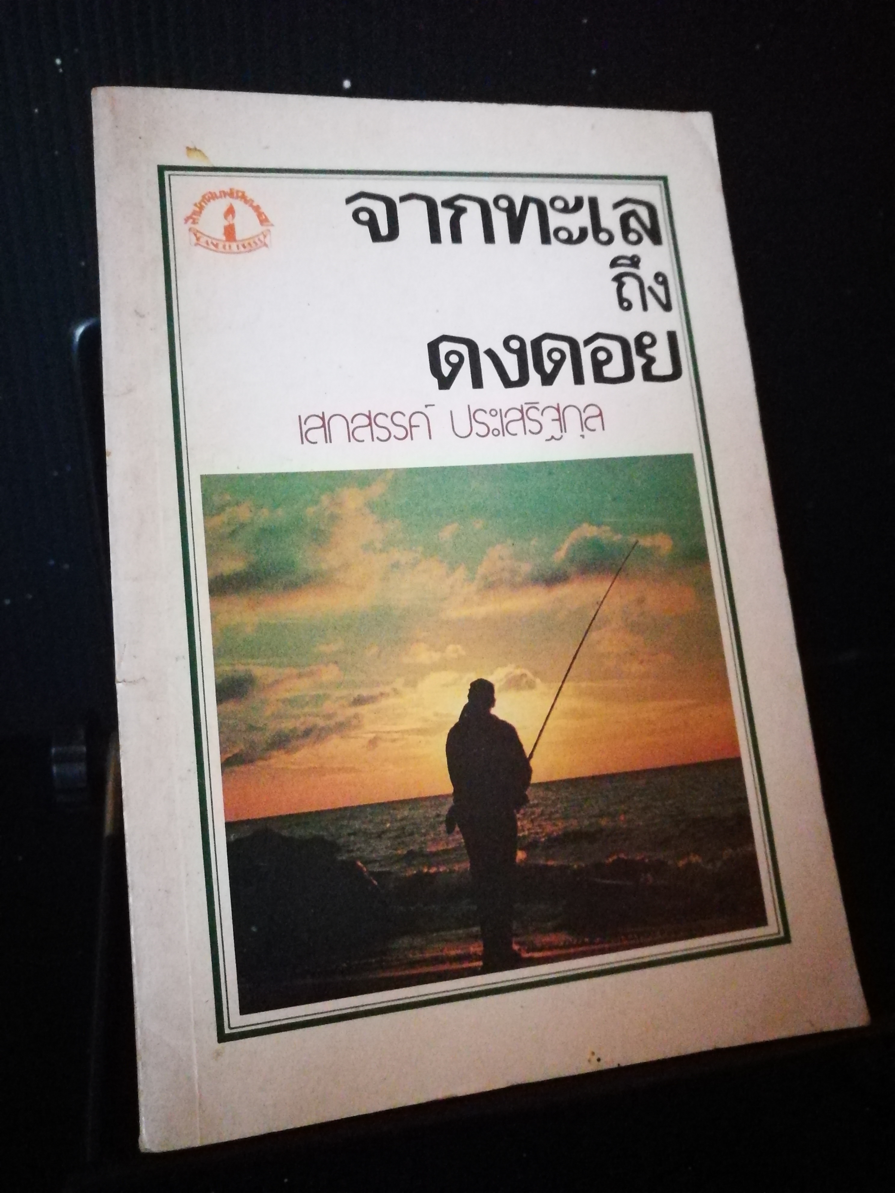 จากทะเลถึงดงดอย - เสกสรรค์ ประเสริฐกุล