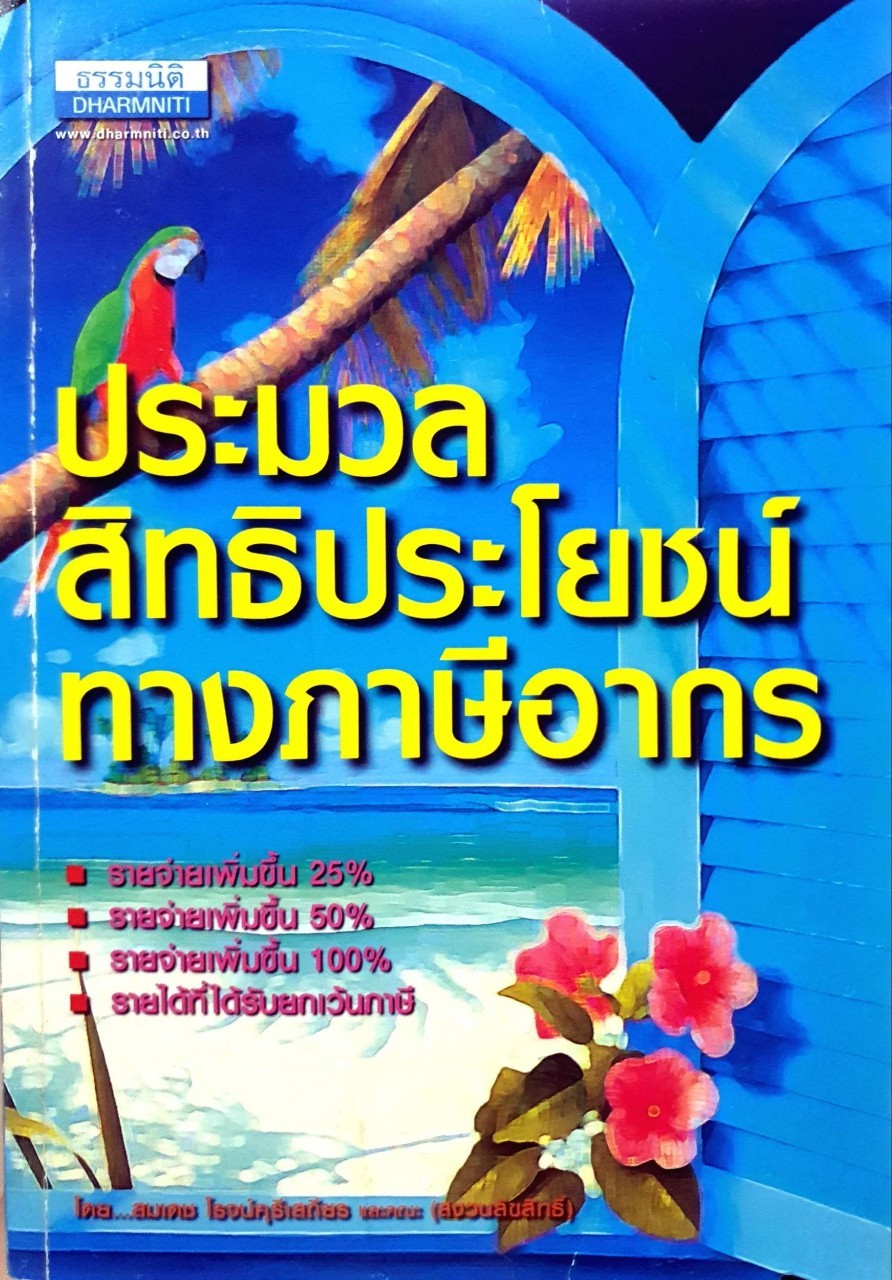 ประมวลสิทธิประโยชน์ทางภาษีอากร : สมเดช โรจน์คุริเสถียร