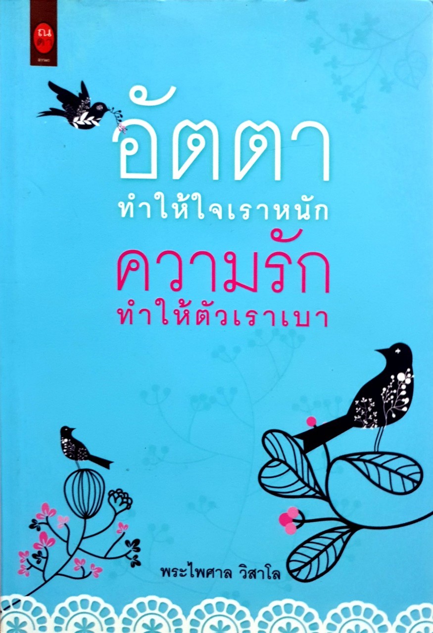 อัตตาทำให้ใจเราหนัก ความรักทำให้ตัวเราเบา : พระไพศาล วิสาโร