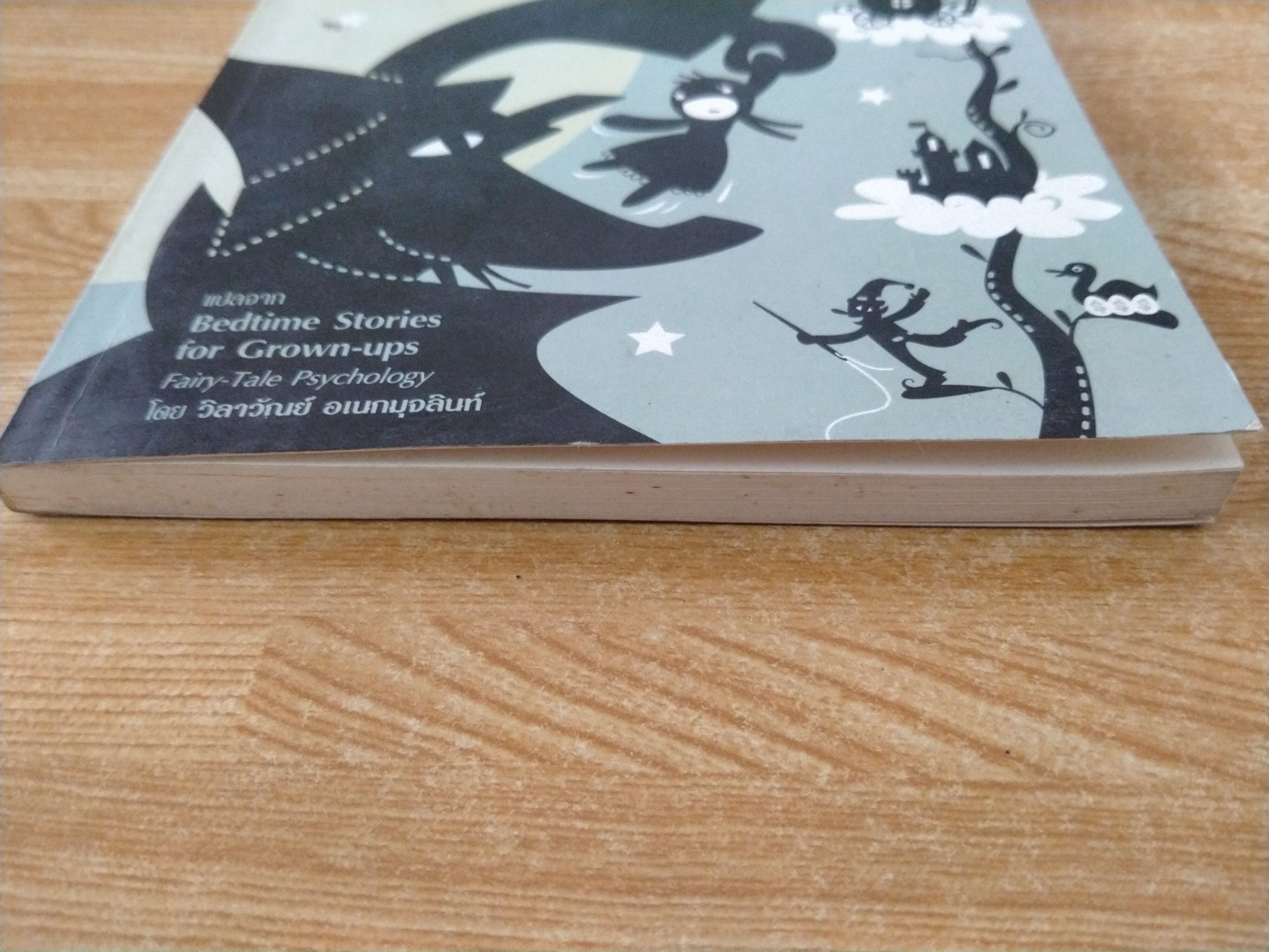 นิทานก่อนนอนสอนผู้ใหญ่