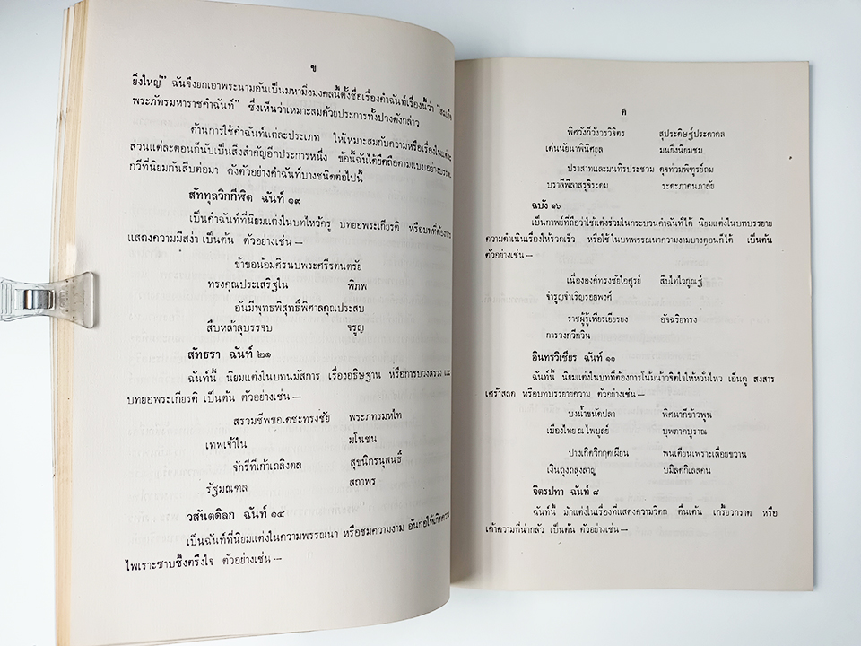สมเด็จพระภัทรมหาราชคำฉันท์ (รัชกาลที่ 9 ) ร้อยกรอง หนังสือ วรรณกรรมไทย วรรณคดี