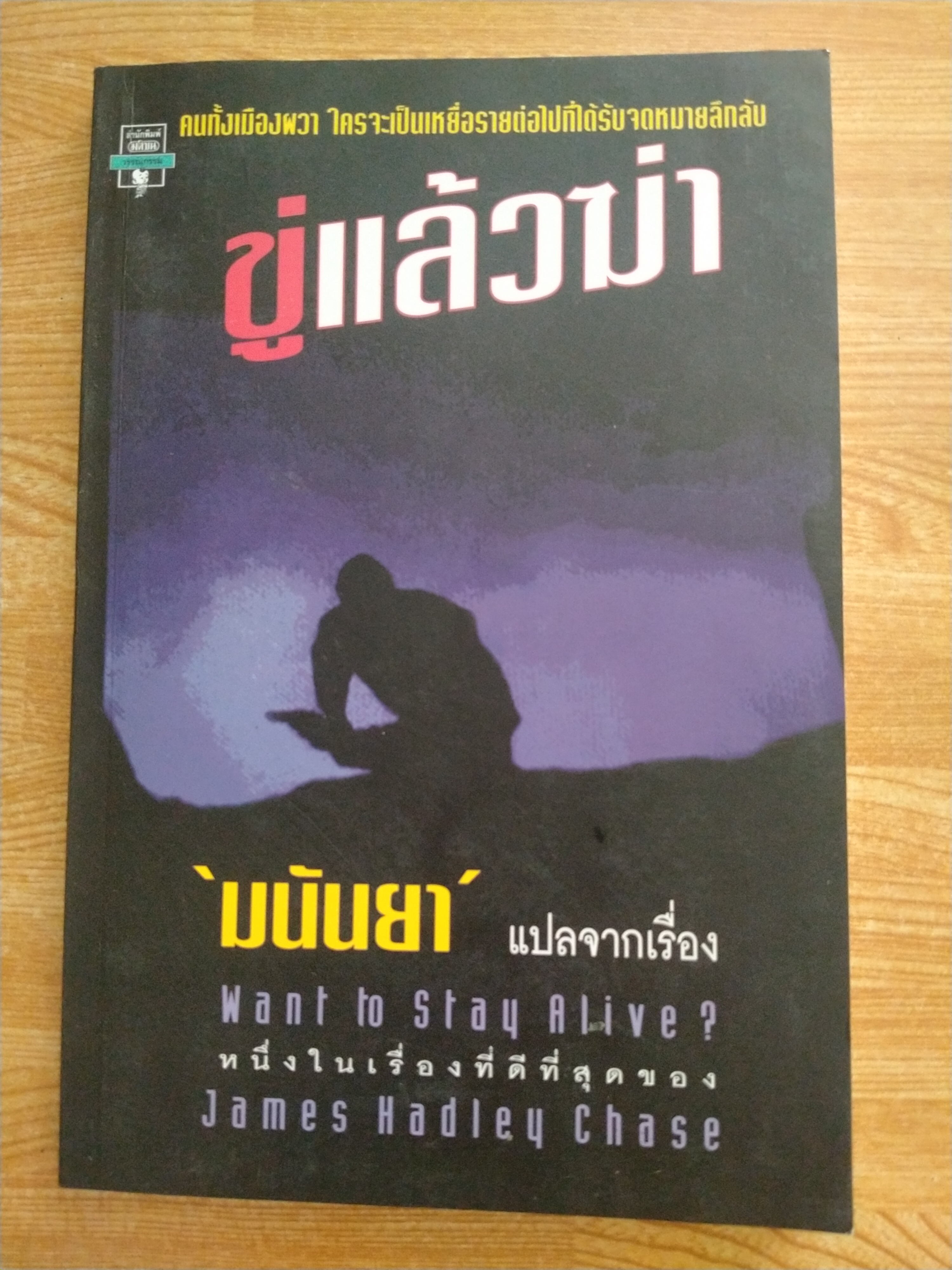 ขู่แล้วฆ่า