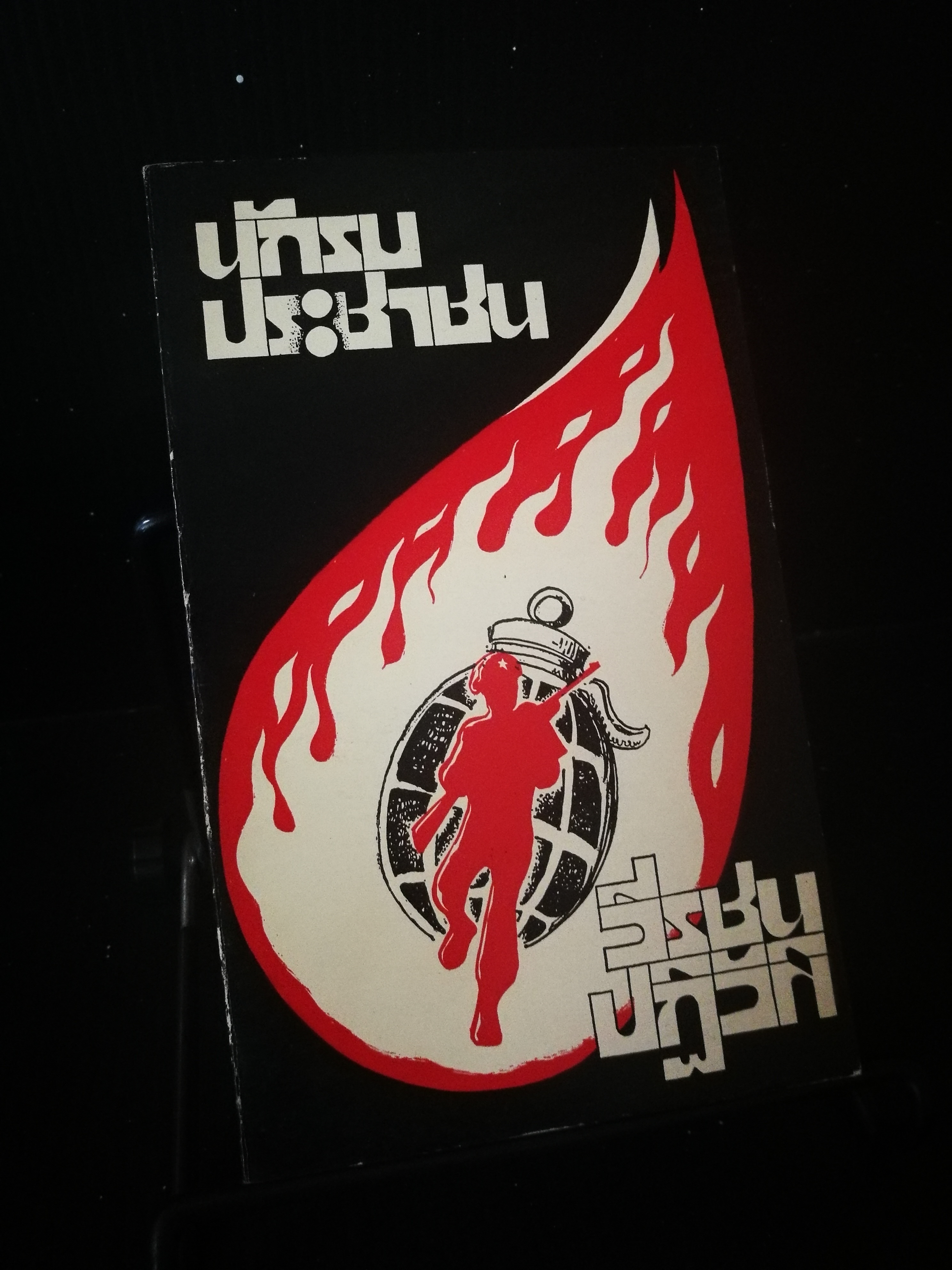 นักรบประชาชน วีรชนปฏิวัติ