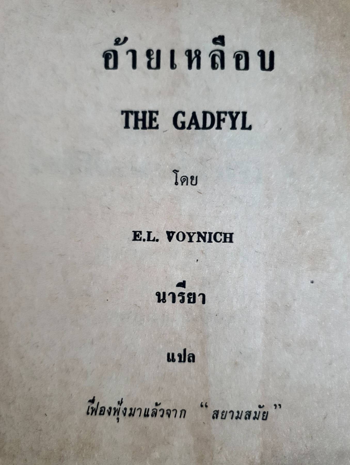 อ้ายเหลือบ (The Gadfly) **หนังสือต้องห้าม** พิมพ์ปี 2512