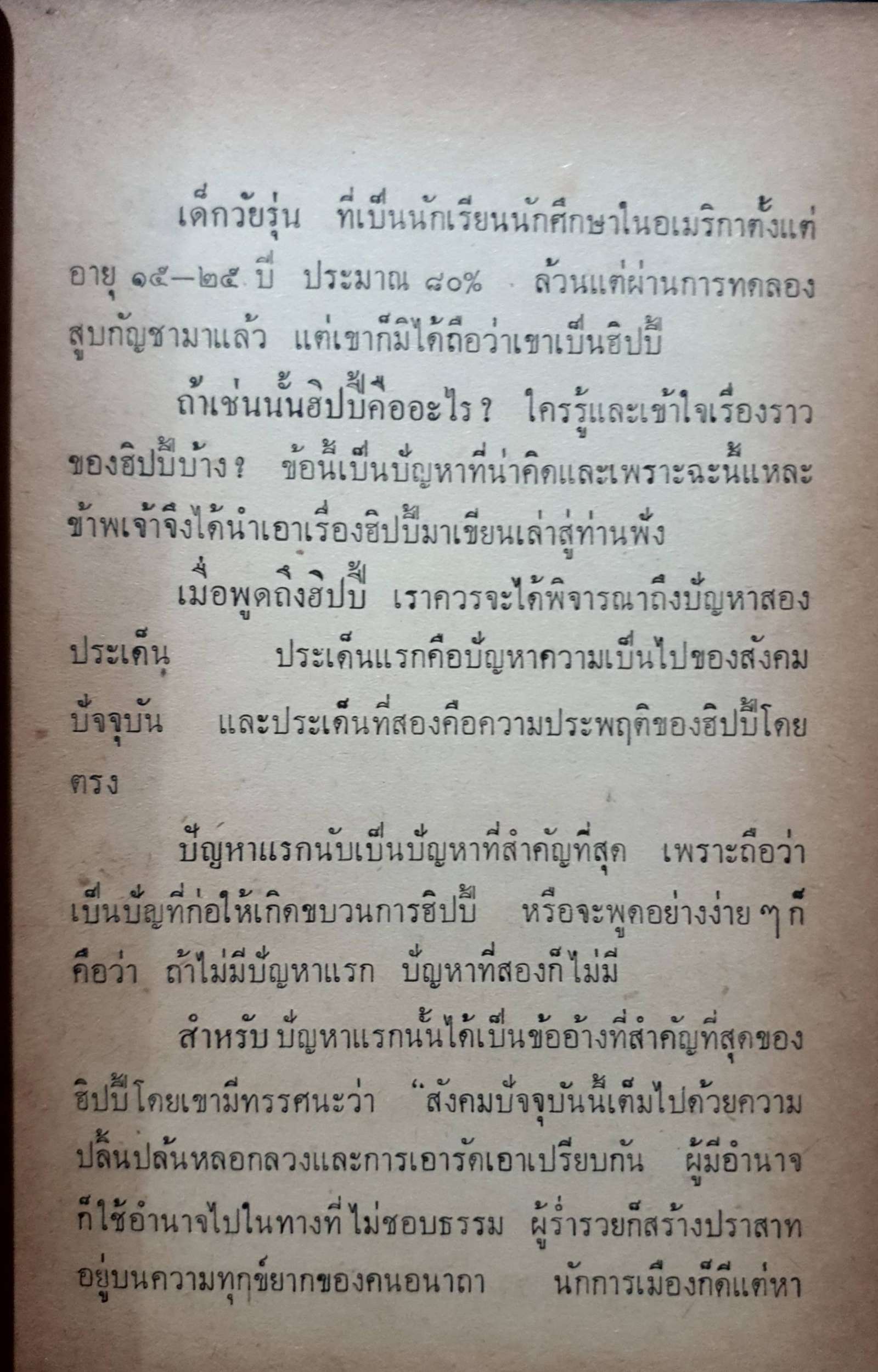 บุกดงฮิปปี้ : ชรินทร์ สระคำ พิมพ์ปี 2512