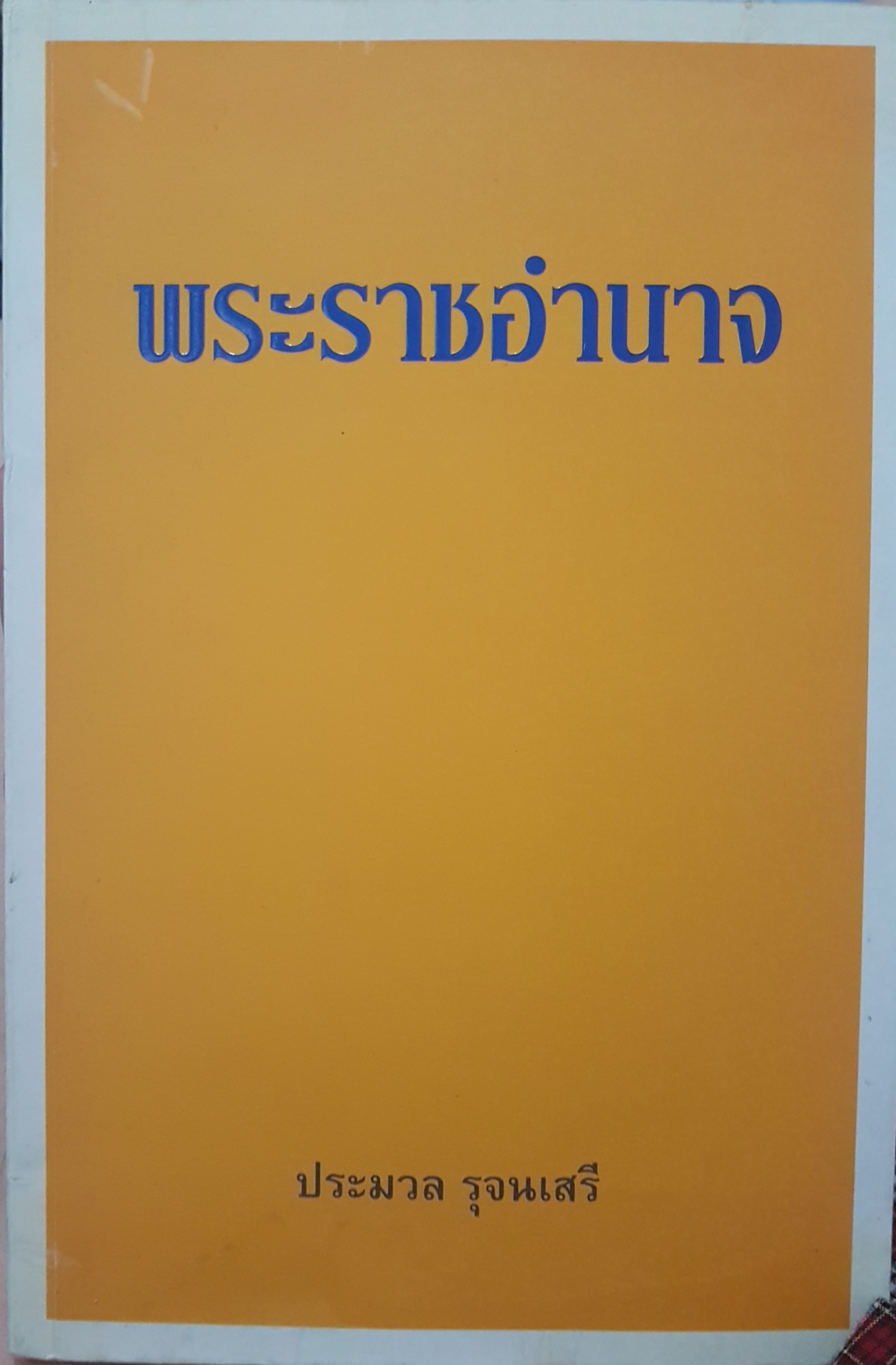 พระราชอำนาจ ประมวล รุจนเสรี