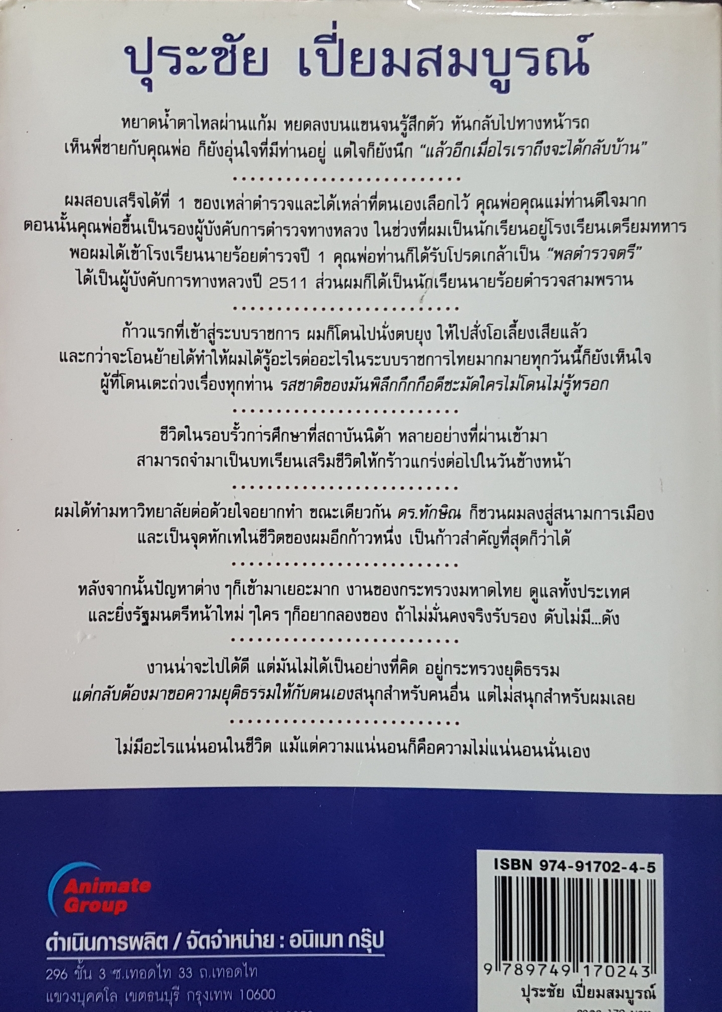 คนดีไม่มีเสื่อม มั่นคง ซื่อสัตย์ ตรงไปตรงมา ปุระชัย เปี่ยมสมบูรณ์ เรียบเรียงโดย มนตรี แสนสุข (พิมพ์ครั้งที่ 9)