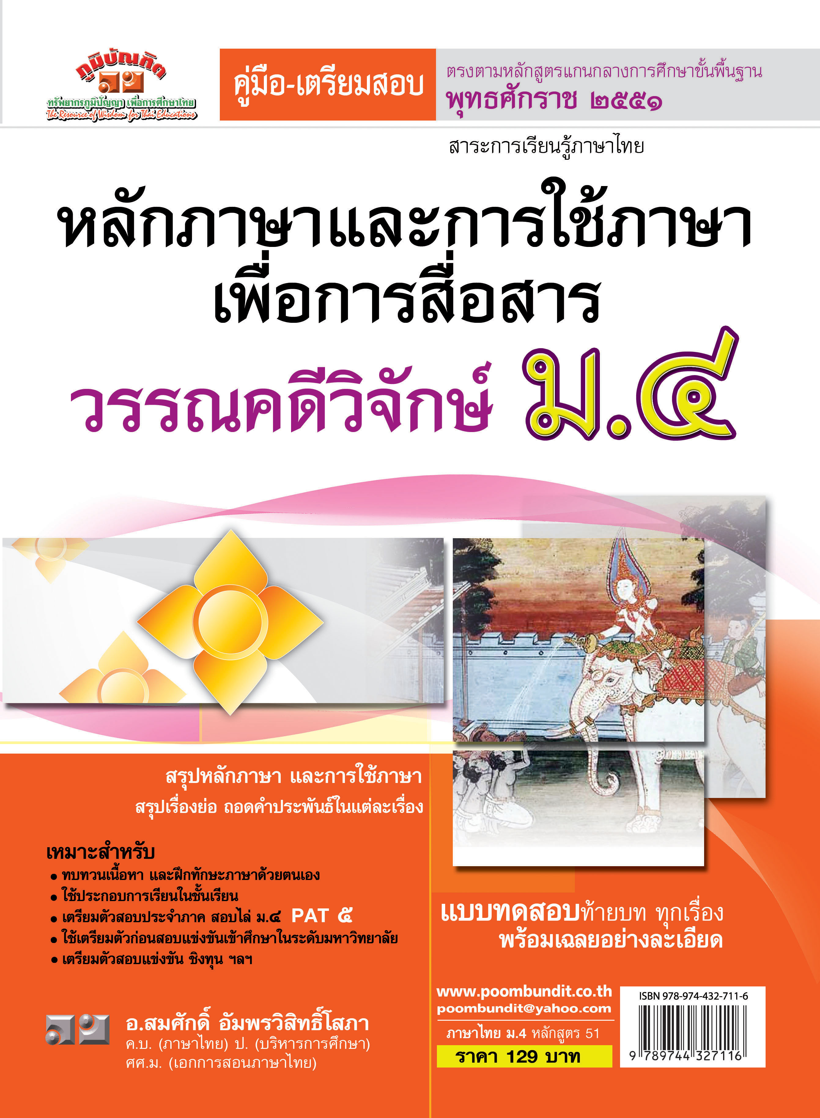 ภาษาไทย ม.4 (หลักและการใช้ภาษาเพื่อการสื่อสาร & วรรณคดีวิจักษ์) หลักสูตร 2551