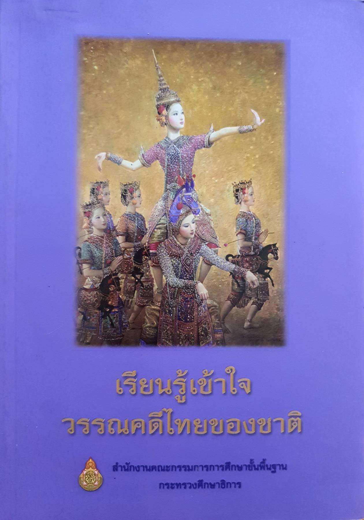 เรียนรู้เข้าใจ วรรณคดีไทยของไทย