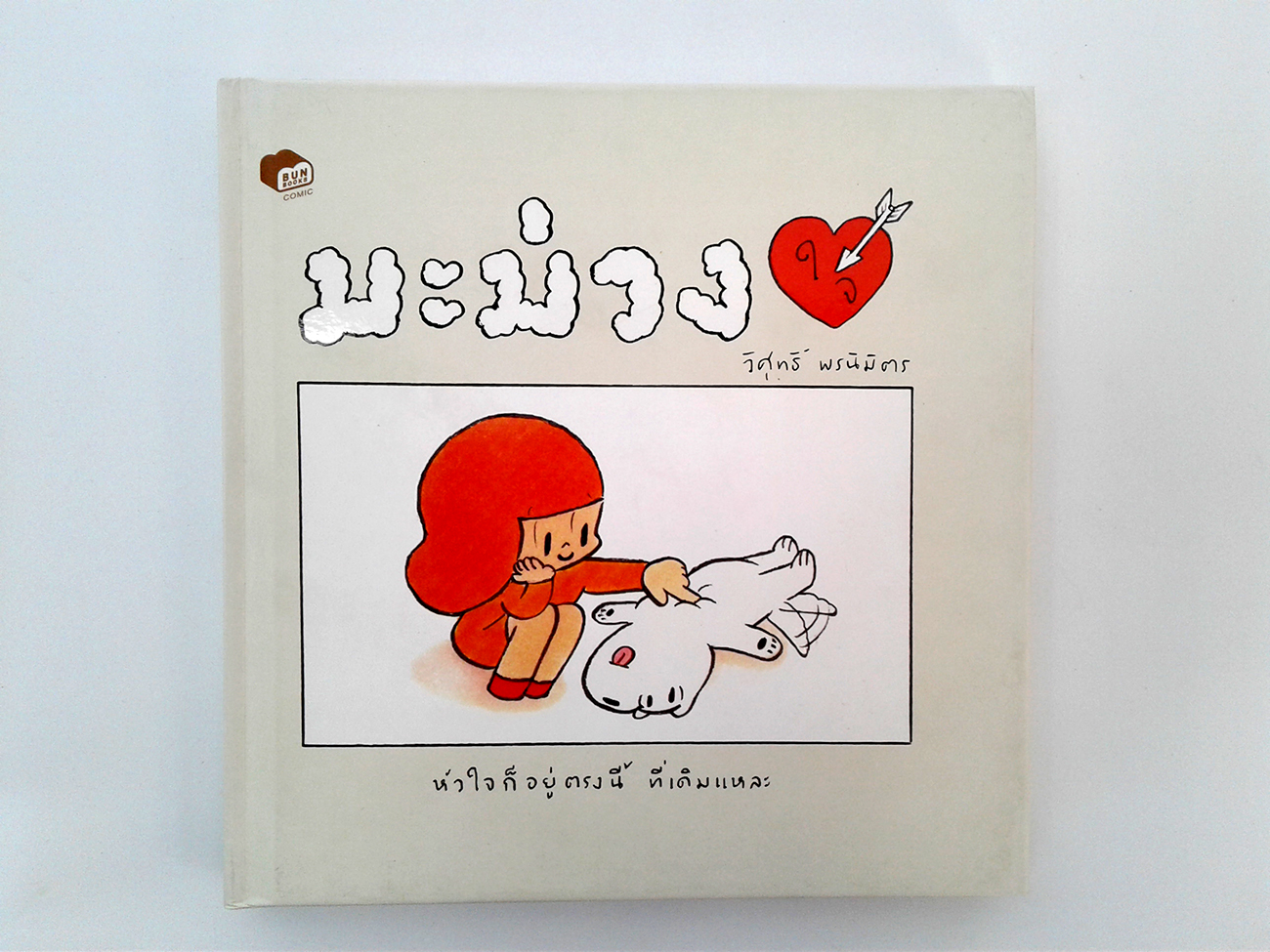 มะม่วงใจ การ์ตูน หนังสือเด็ก