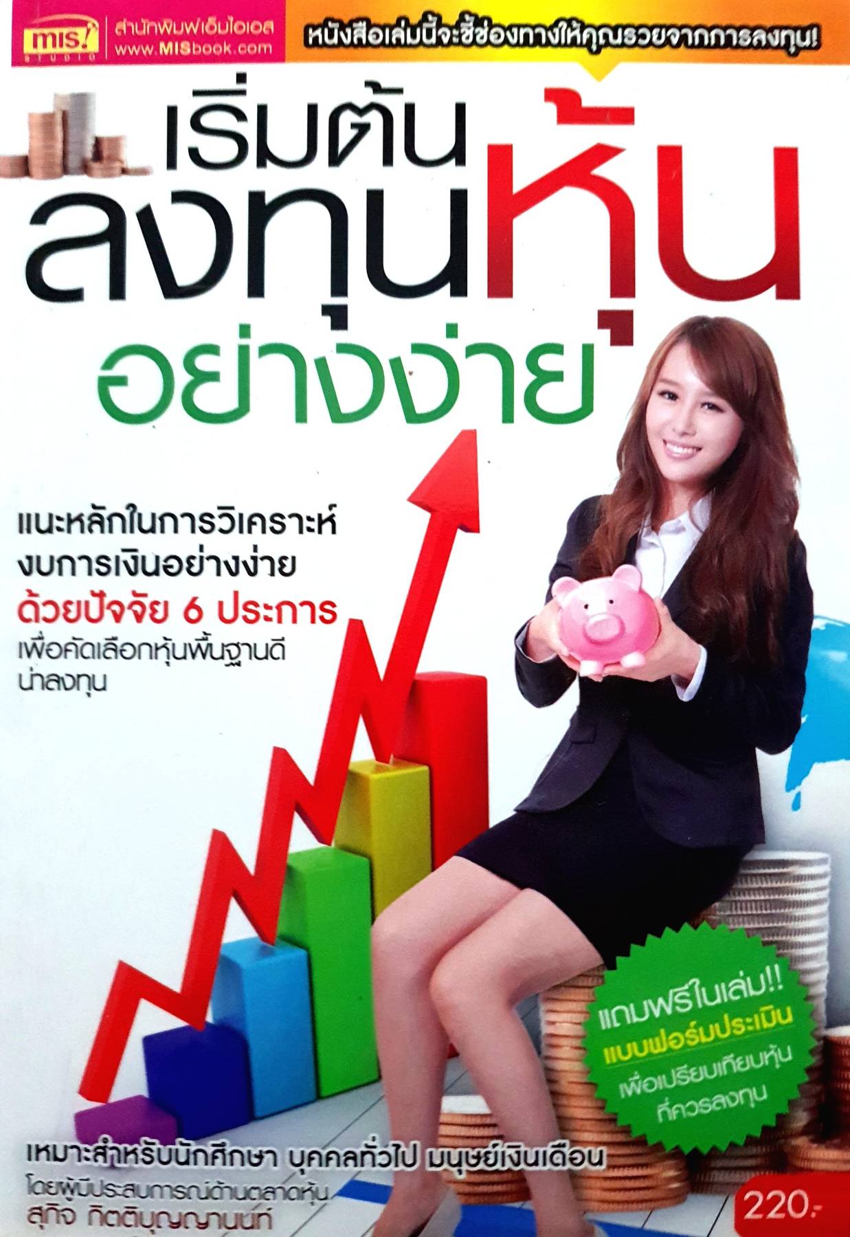 เริ่มต้นลงทุนหุ้นอย่างง่าย / สุกิจ กิตติบุญญานนท์