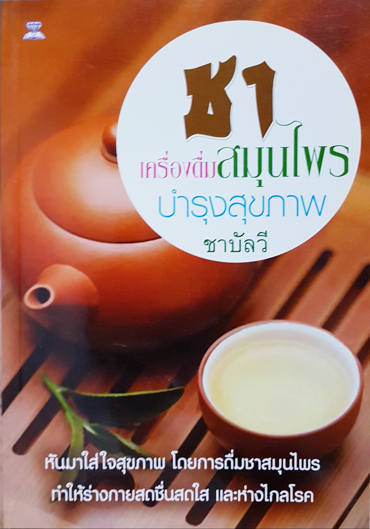 ชาเครื่องดื่มสมุนไพร บำรุงสุขภาพ / ชาบัลวี