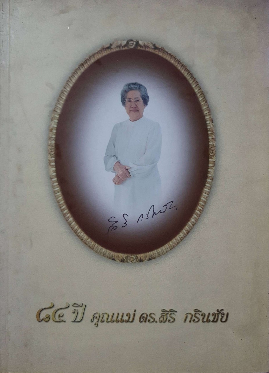 ๘๔ ปี คุณแม่ ดร.สิริ กรินชัย