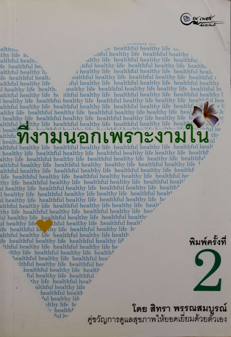 ที่งามนอก เพราะงามใน : สิทรา พรรณสมบูรณ์