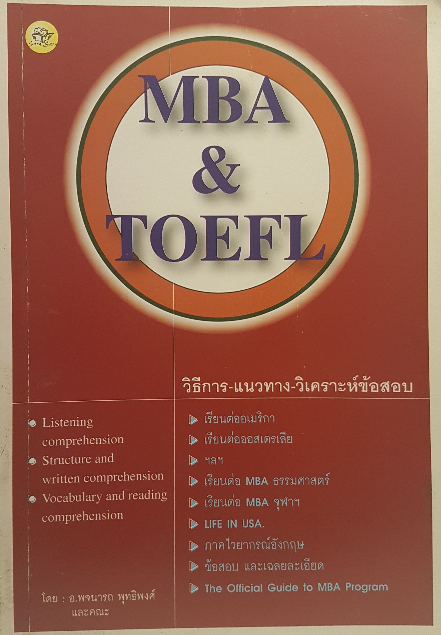 MBA & TOEFL วิธีการแนวทางวิเคราะห์ข้อสอบ