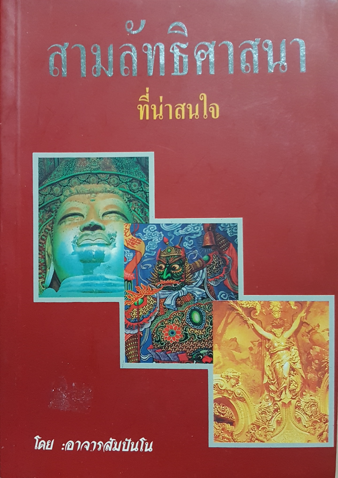 สามลัทธิศาสนา ที่น่าสนใจ โดย อาจารย์สัมปันโน