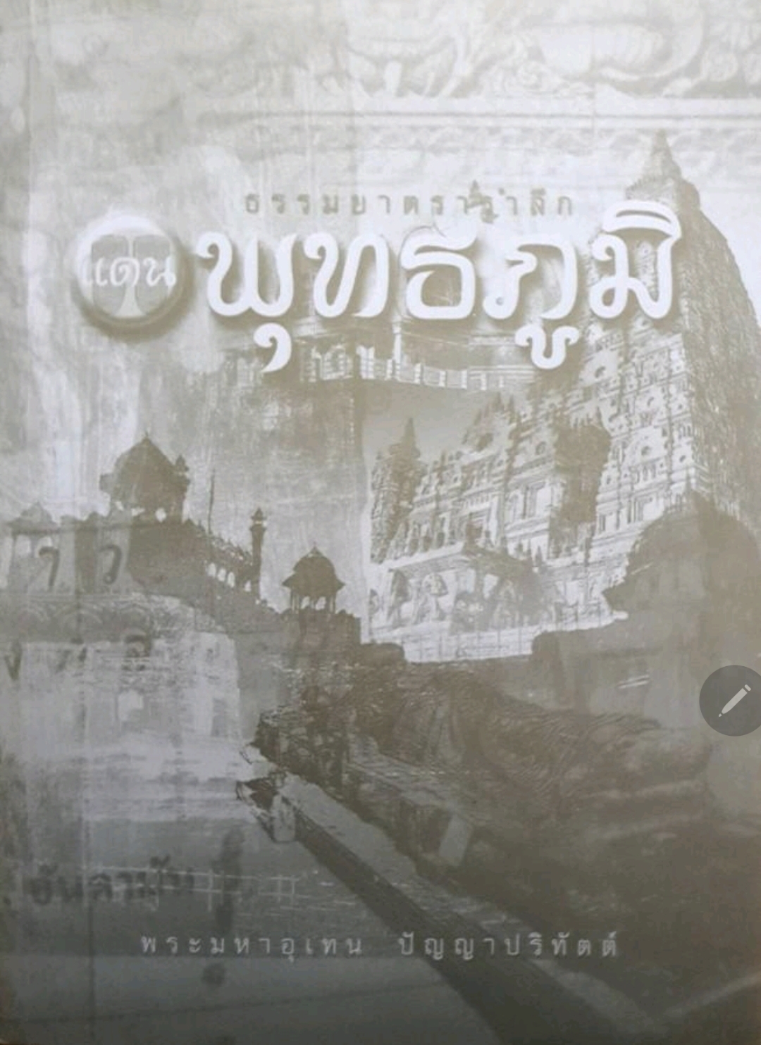 ธรรมยามตรา รำลึก แดนพุทธภูมิ. tik75