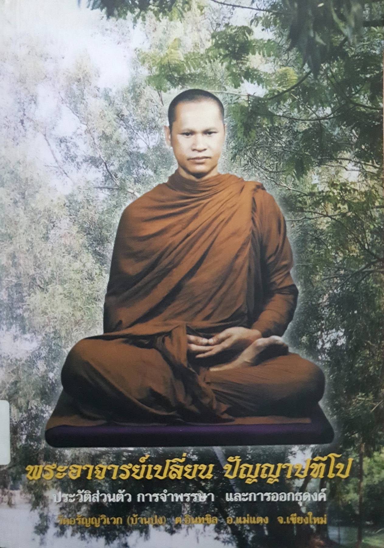 พระอาจารย์เปลี่ยน ปัญญาปทีโป ประวัติส่วนตัว การจำพรรษา และการออกธุดงค์การจำพรรษาและการออกธุดงค์ ของ พระอาจารย์เปลี่ยน ปัญญาปทีโป วัดอรัญวิเวก จ.เชียงใหม่