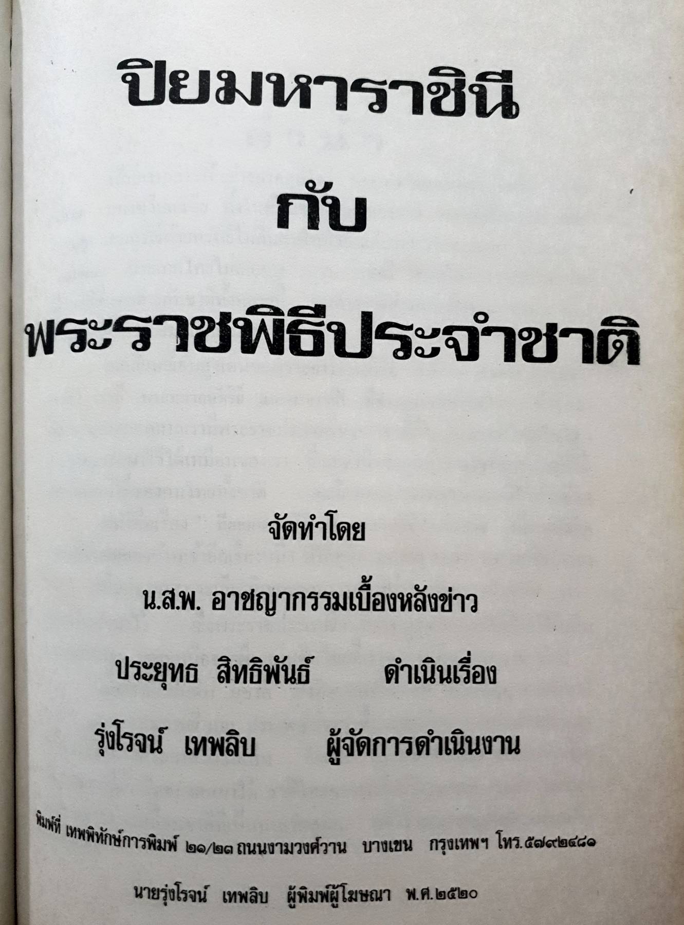 ปิยมหาราชินี กับพระราชพิธีประจำชาติ พิมพ์ปี 2520 (ปกแข็ง)