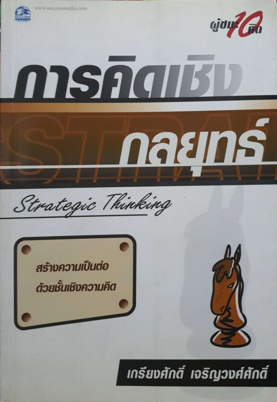การคิดเชิงกลยุทธ์ Strategic Thinking