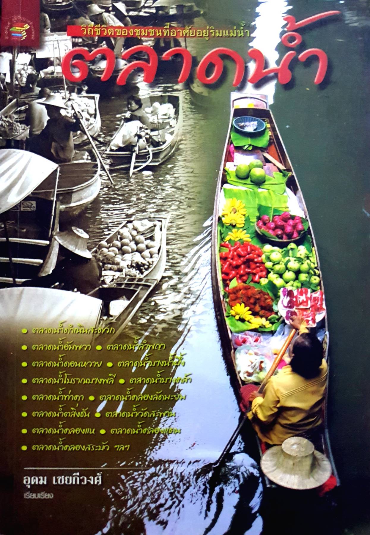 ตลาดน้ำ วิถีชีวิตของชุมชนที่อาศัยอยู่ริมแม่น้ำ :