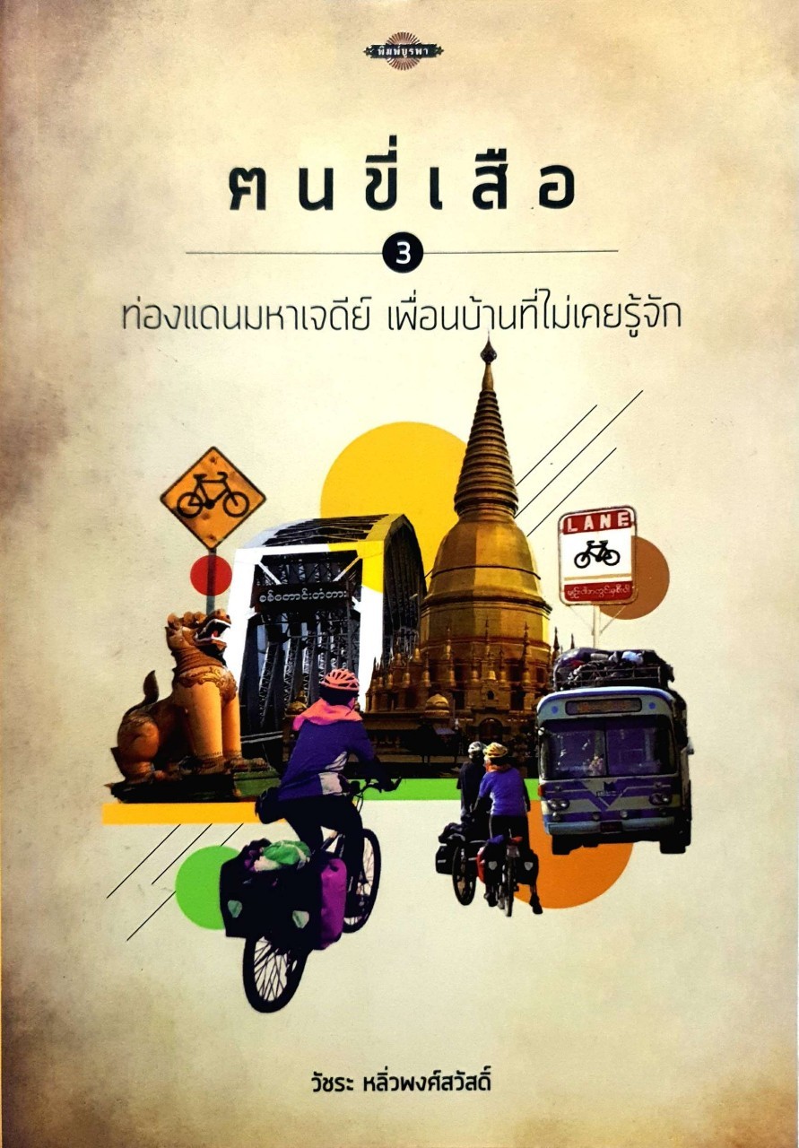 คนขี่เสือ 3 ท่องแดนมหาเจดีย์ เพื่อนบ้านที่ไม่เคยรู้จัก : วัชระ หลิ่วพงศ์สวัสดิ์