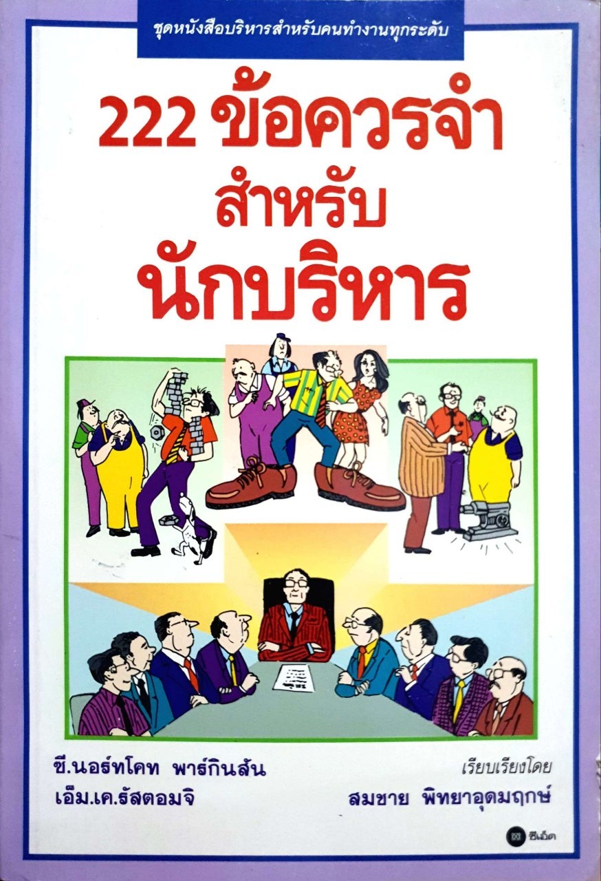 222 ข้อควรจำสำหรับนักบริหาร / โดย ซี. นอร์ทโคท พาร์กิจสันและเอ็ม.เค.รัสตอมจิ ; แปลโดย สมชาย พิทยาอุดมฤกษ์