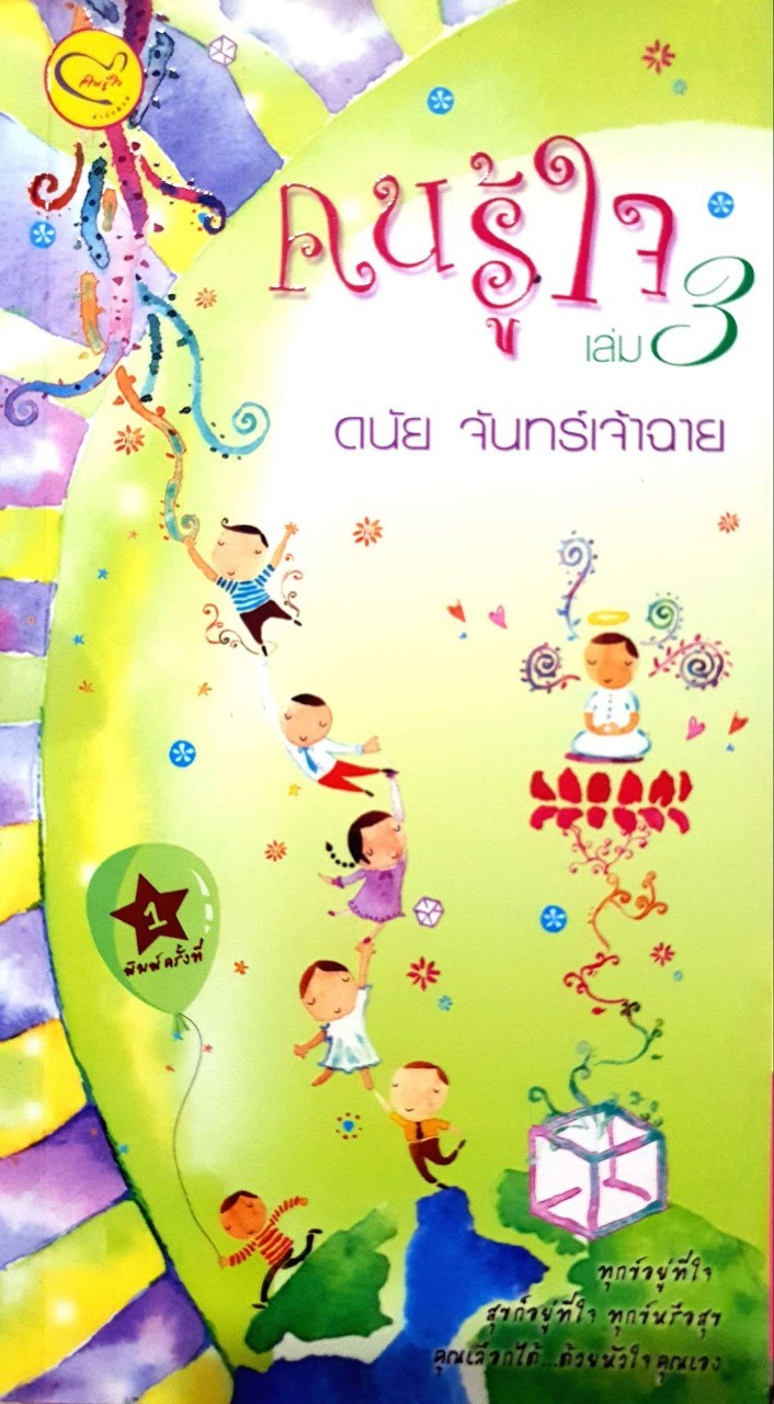 คนรู้ใจ เล่ม 3 : ดนัย จันทร์เจ้าฉาย