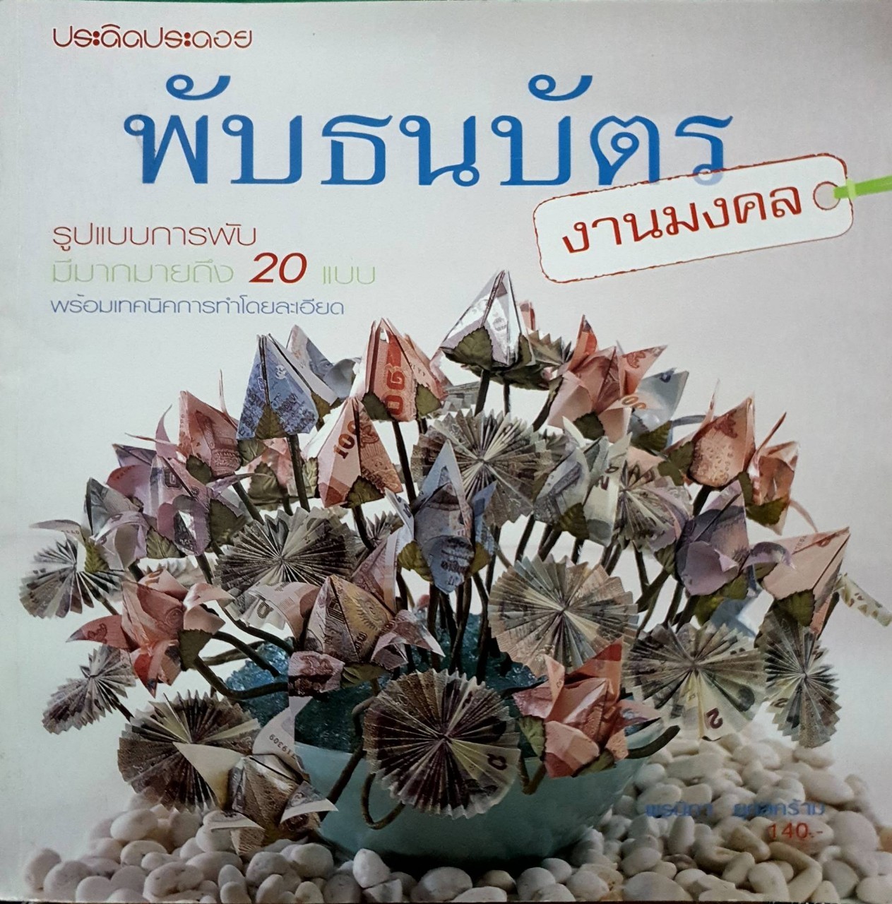 พับธนบัตร งานมงคล : ประดิดประดอย
