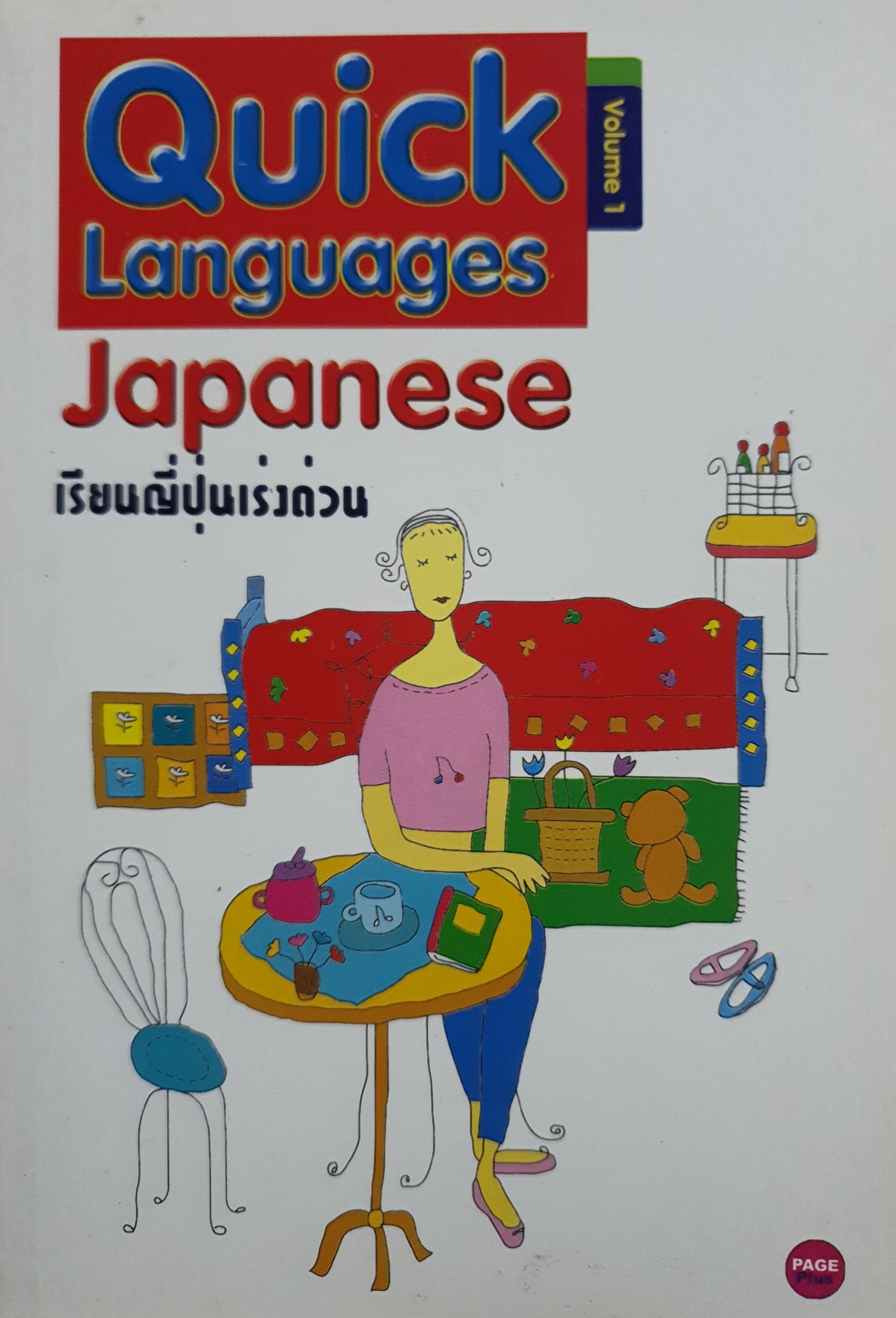 เรียนญี่ปุ่นเร่งด่วน เล่ม 1 (Quick languages Japanese volume 1)