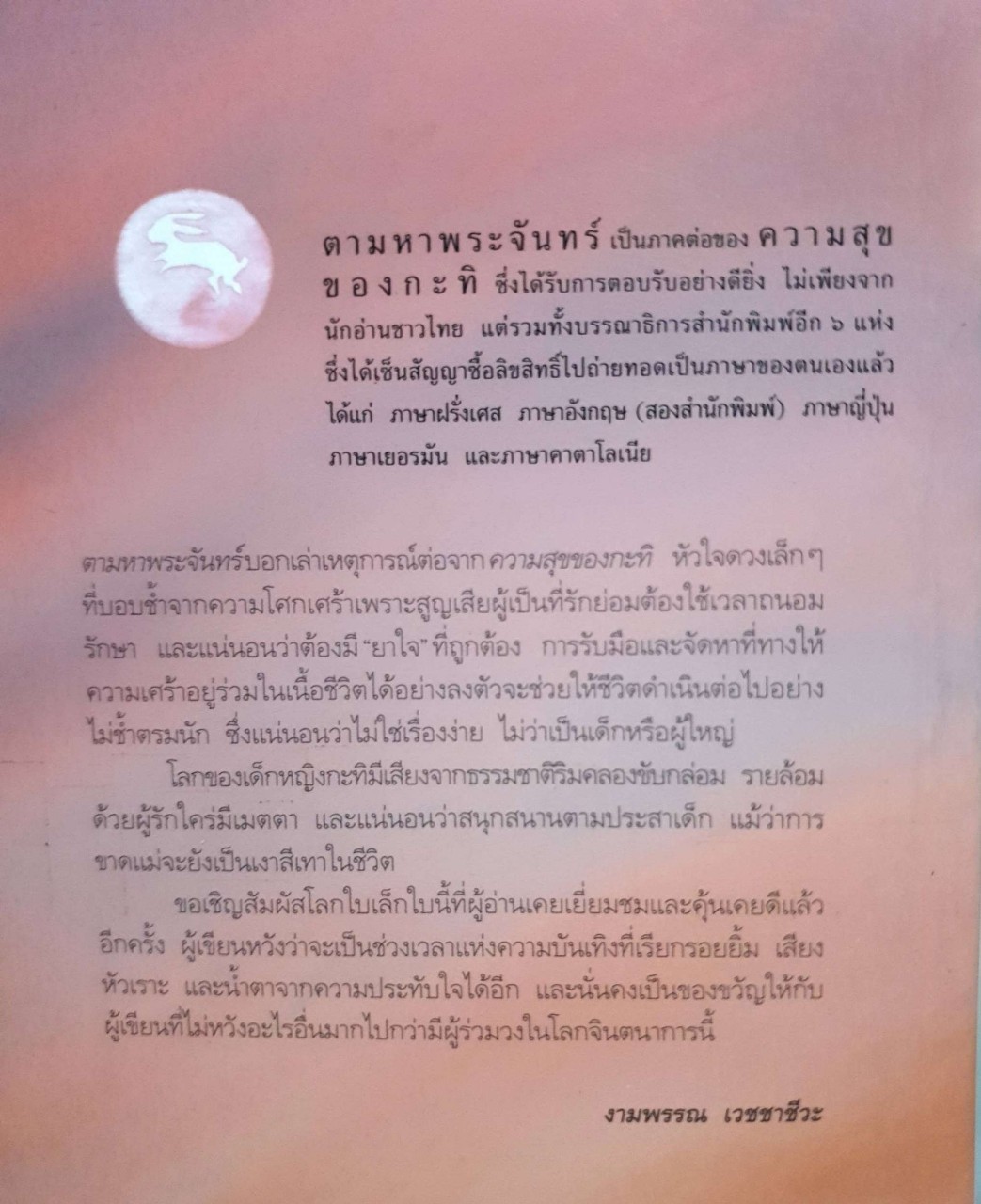 ความสุขของกะทิ ตอนตามหาพระจันทร์ : งามพรรณ เวชชาชีวะ