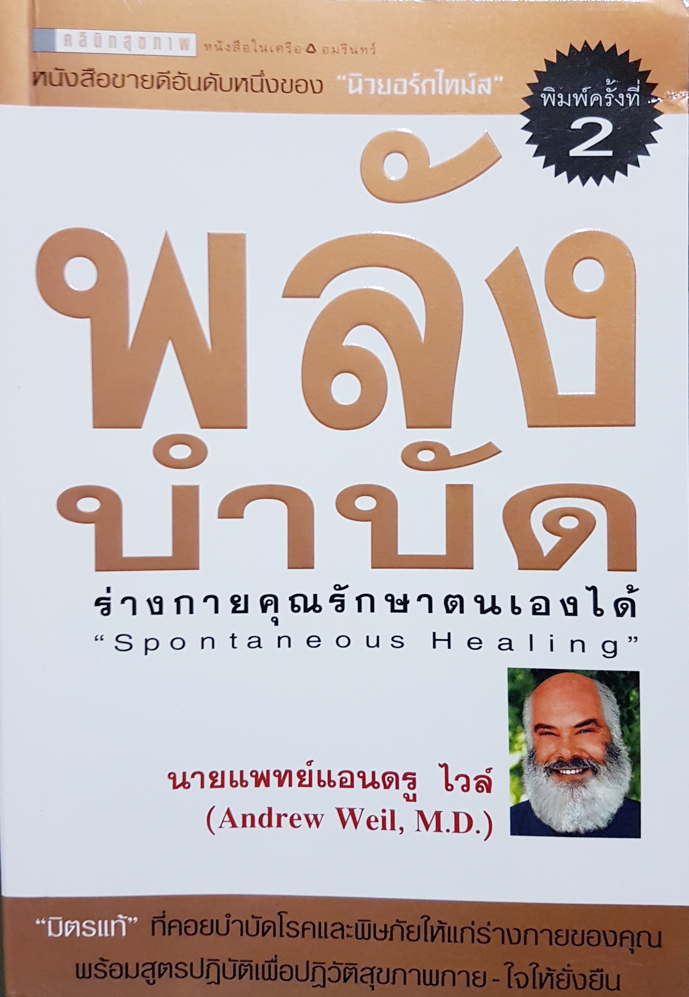 พลังบำบัด นายแพทย์แอนดรู ไวล์