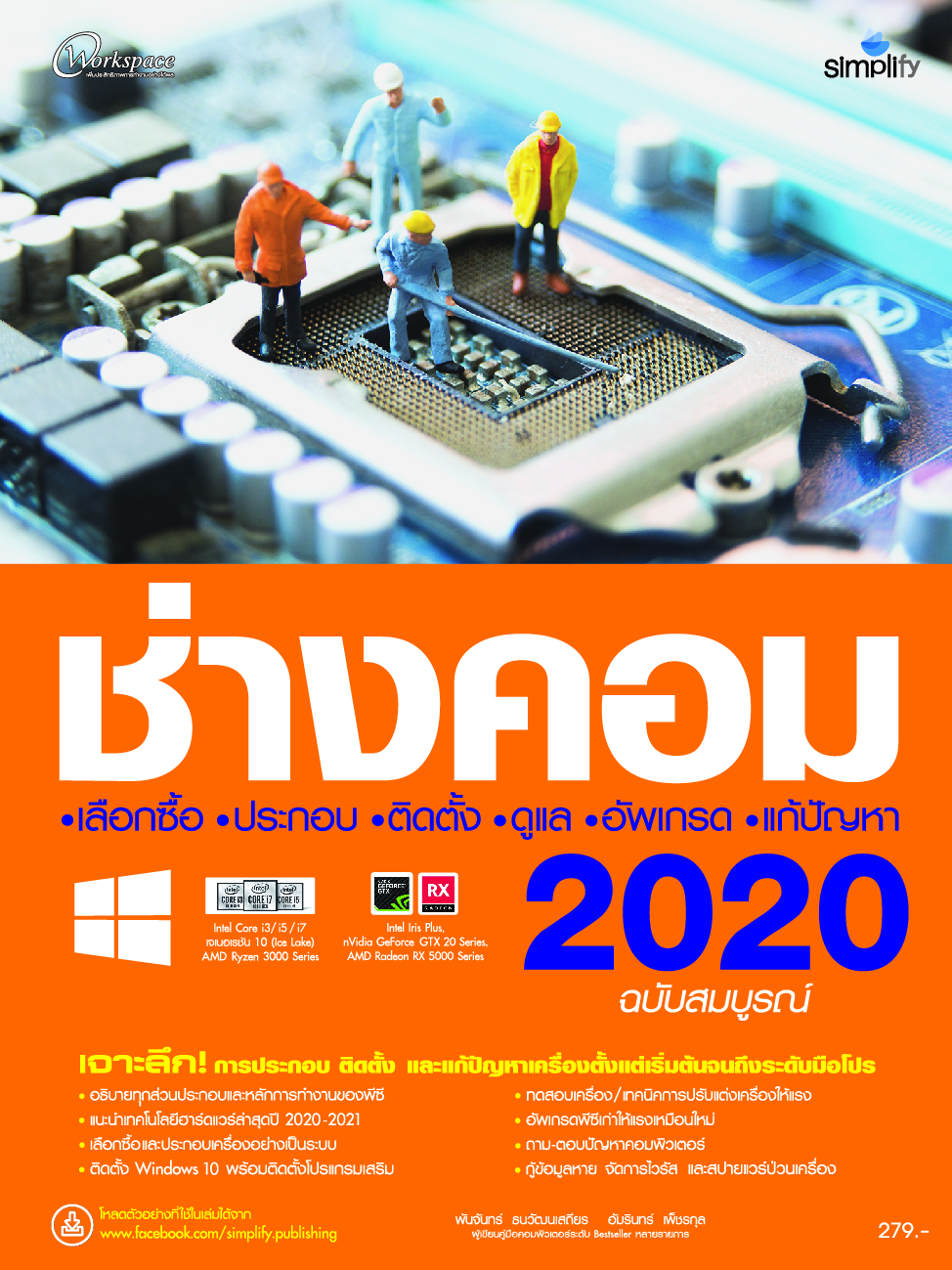 หนังสือ ช่างคอม 2020 ฉบับสมบูรณ์