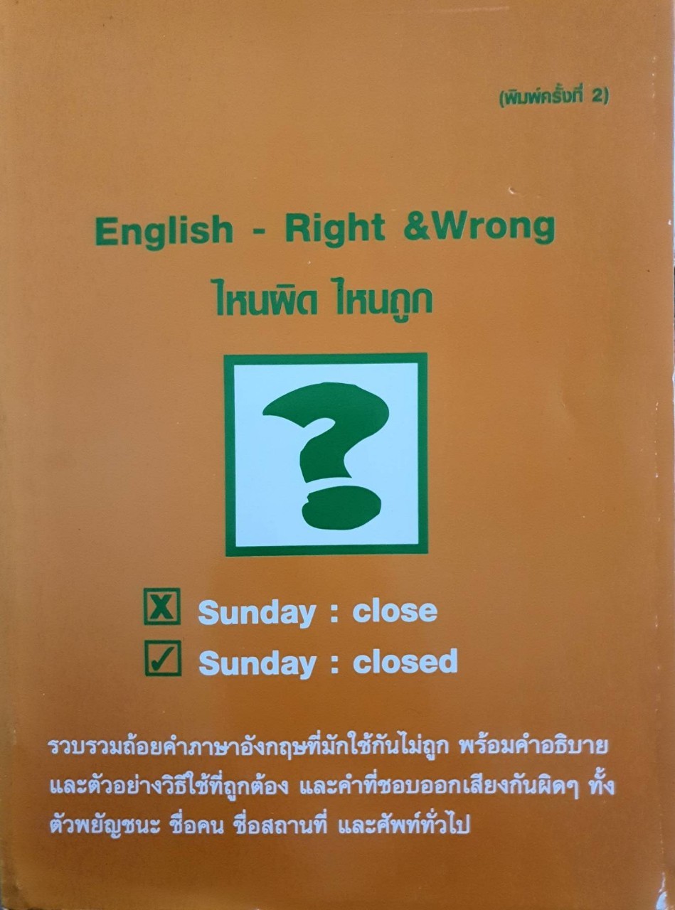 English Right & Wrong ไหนผิด ไหนถูก : Human Heritage