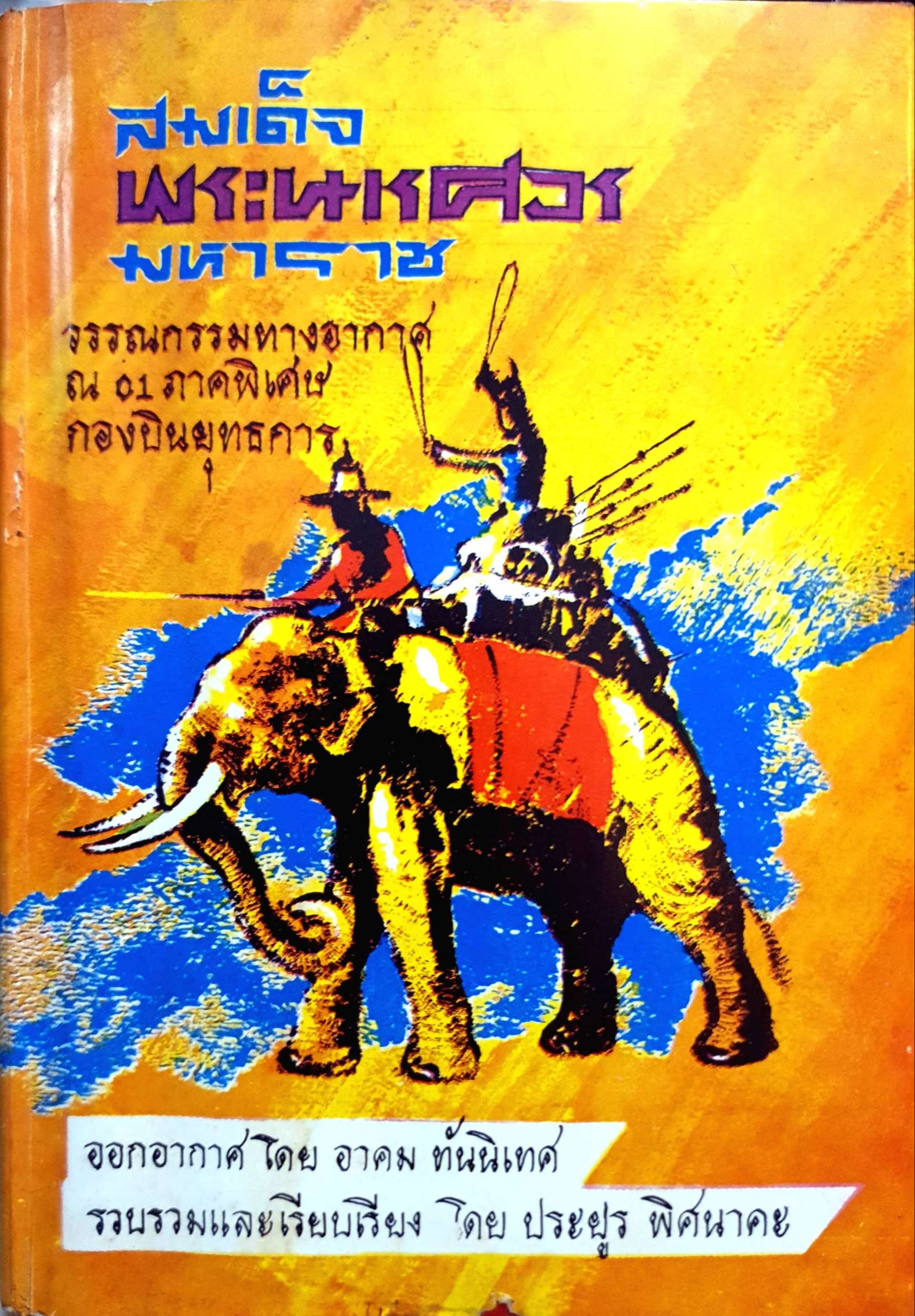 สมเด็จพระนเรศวรมหาราช โดย ประยูร พิศนาคะ พิมพ์ปี 2513