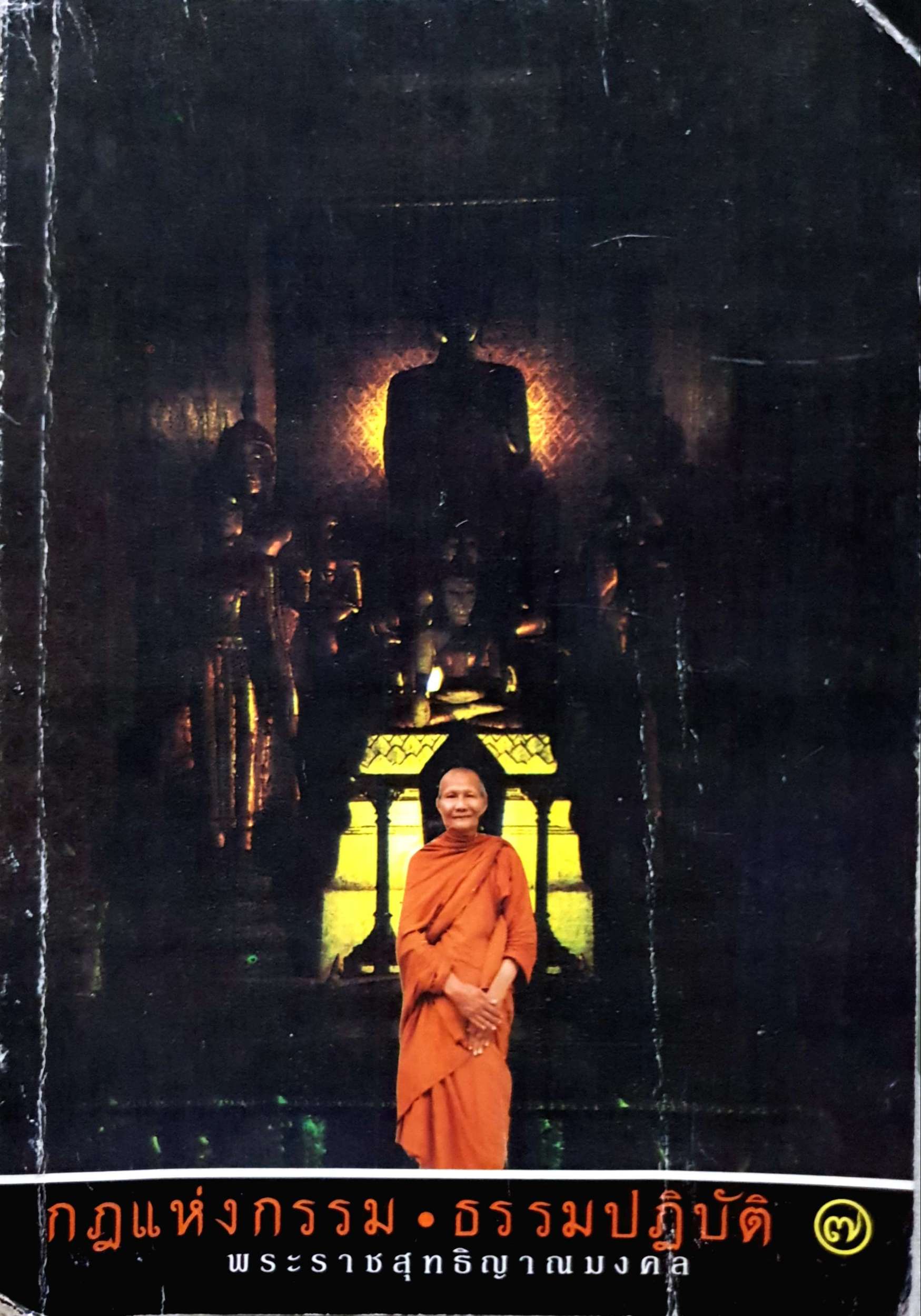 กฎแห่งกรรม ธรรมปฏิบัติ พระราชสุทธิญาณมงคล