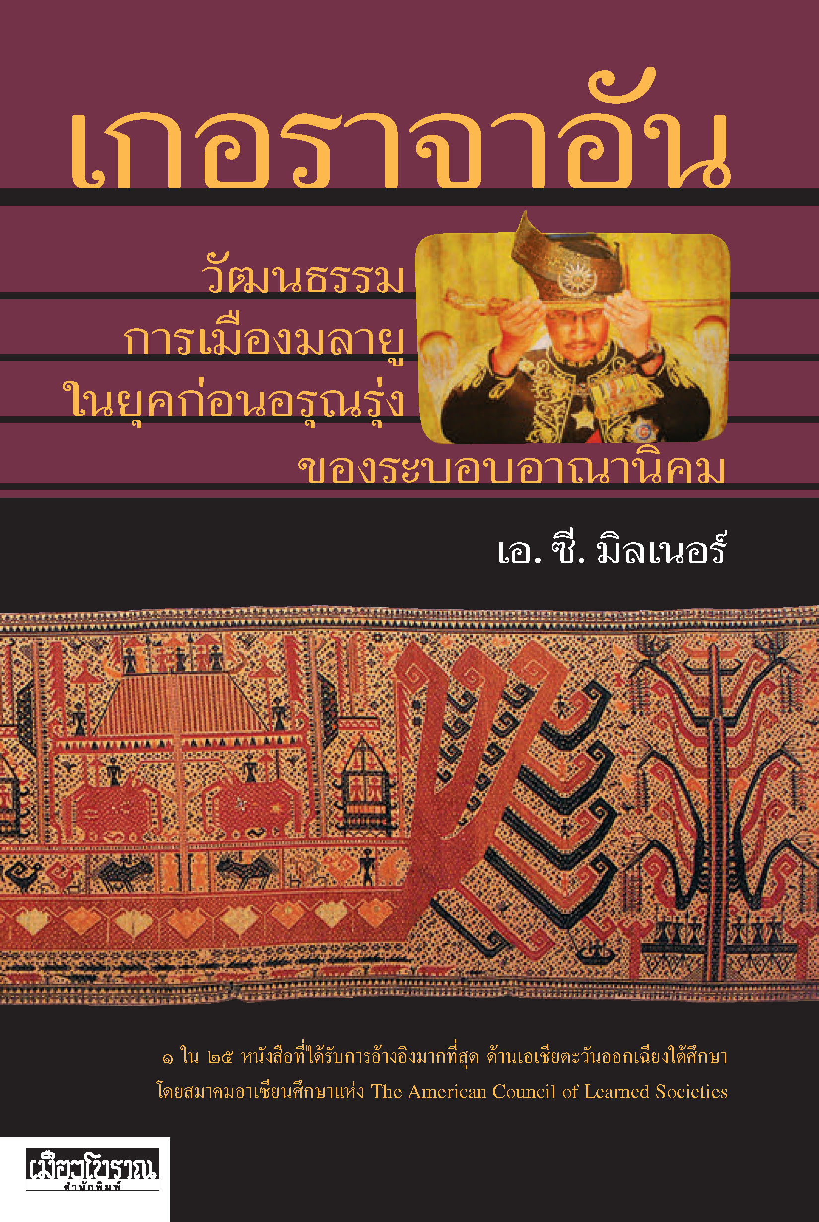 เกอราจาอัน วัฒนธรรม การเมืองมลายู ในยุคก่อนอรุณรุ่งของระบอบอาณานิคม (หนังสือคืนจากร้านค้า สภาพ 70% มีตำหนิ)