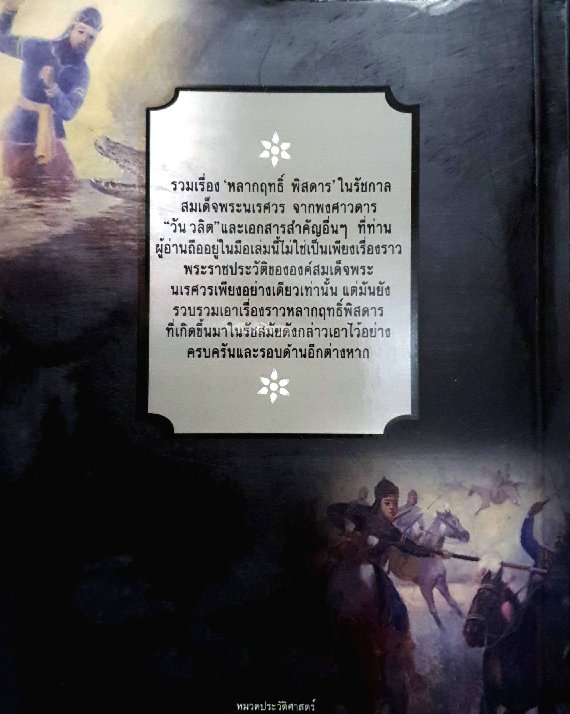 รวมเรื่องหลากฤทธิ์ พิสดาร ในรัชกาลสมเด็จพระนเรศวร : ชญา ปิยะชาติ