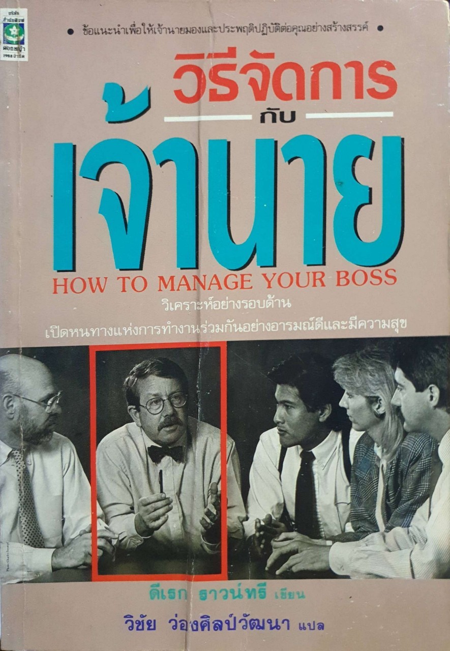 วิธีจัดการกับเจ้านาย : ดีเรก ราวน์ทรี / วิชัย ว่องศิลป์วัฒนา