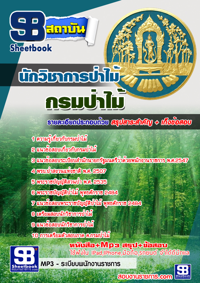 แนวข้อสอบ นักวิชาการป่าไม้ กรมป่าไม้