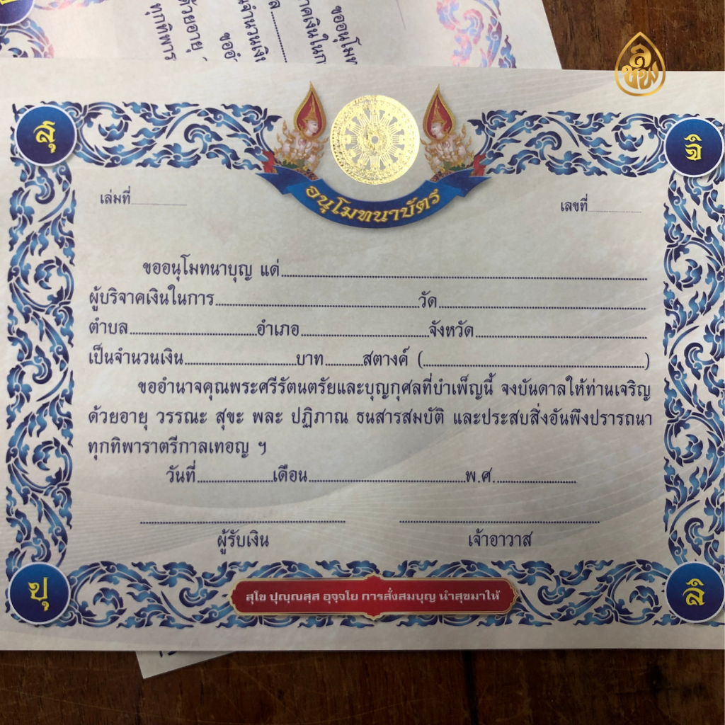 อนุโมทนาบัตร แบบที่ 8( แพค5เล่ม) ปั้มทอง พิมพ์4สี(1เล่มมี 20แผ่น)กระดาษการ์ดขาวหนา หนังสือธรรมะ บจ.สำนักพิมพ์เลี่ยงเชียง