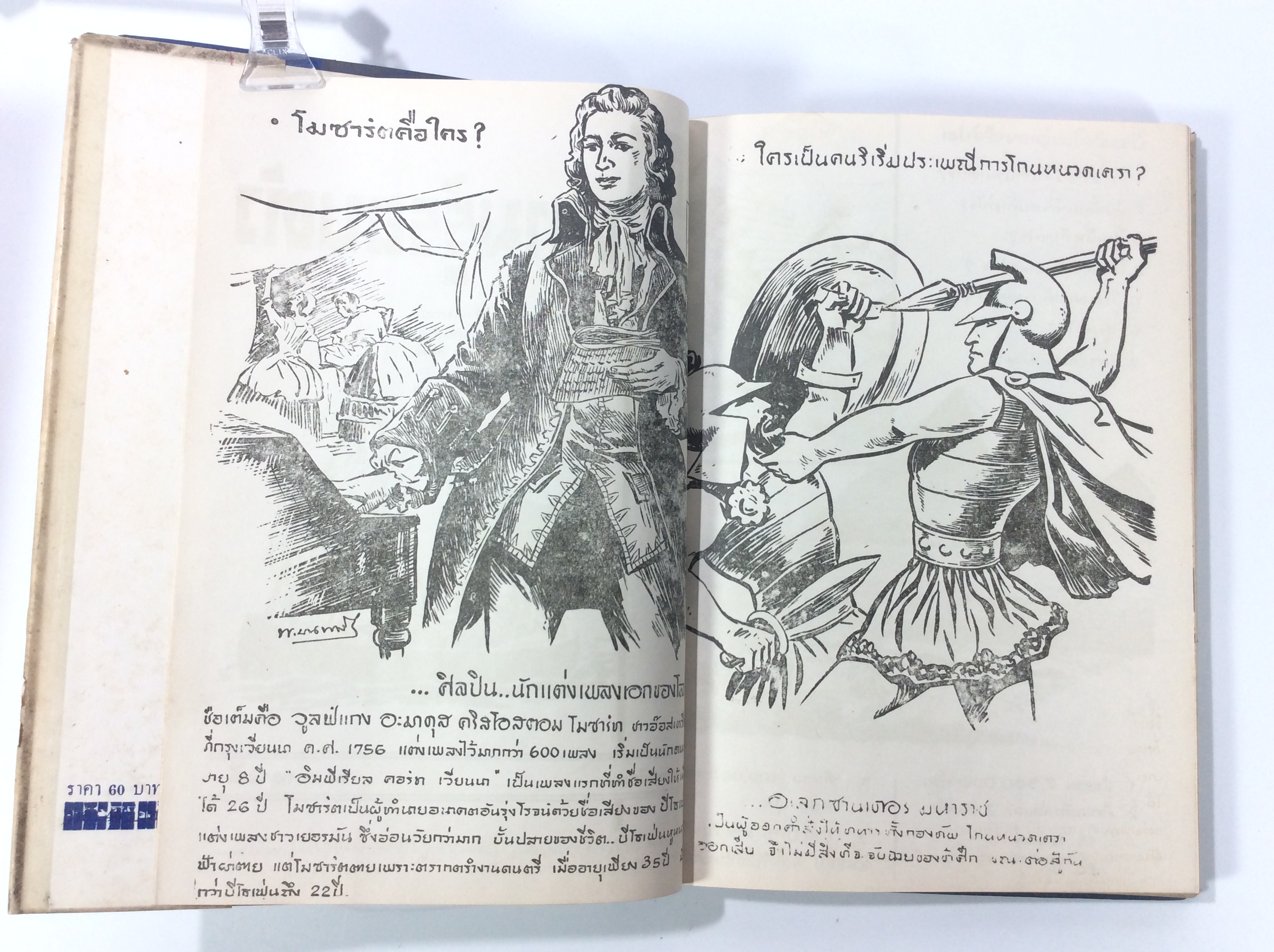 ความรู้รอบตัว พ.บางพลี การ์ตูนไทยหายาก หนังสือสะสม หนังสือ [คุ้มอักษรไทย]