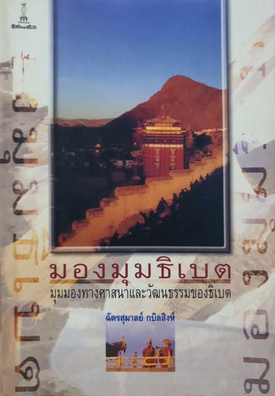 มองมุมธิเบต มุมมองทางศาสนาและวัฒนธรรมของธิเบต : ฉัตรสุมาลย์ กบิลสิงห์