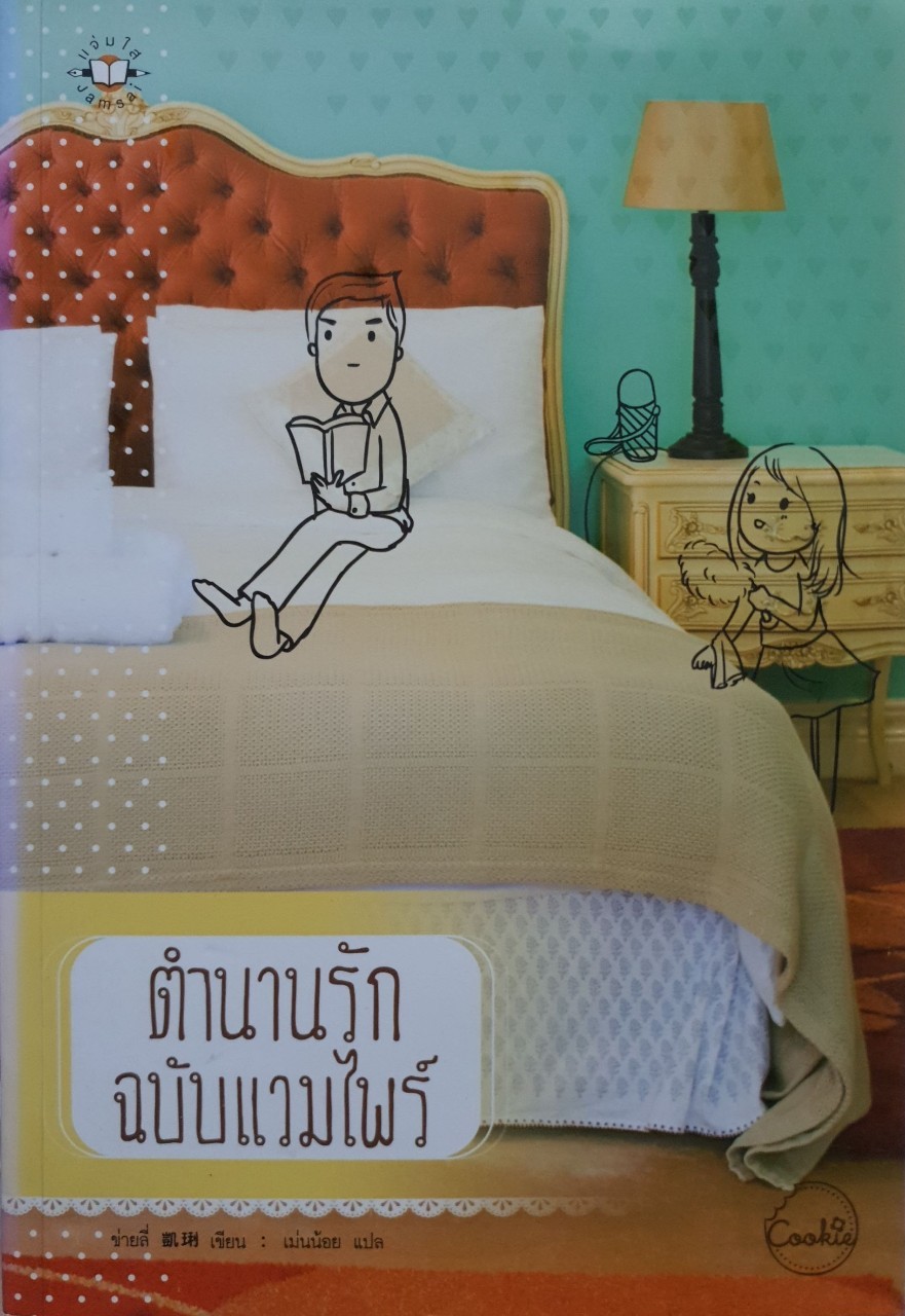 ตำนานรัก ฉบับแวมไพร์ : ข่ายลี่ / เม่นน้อย แปล